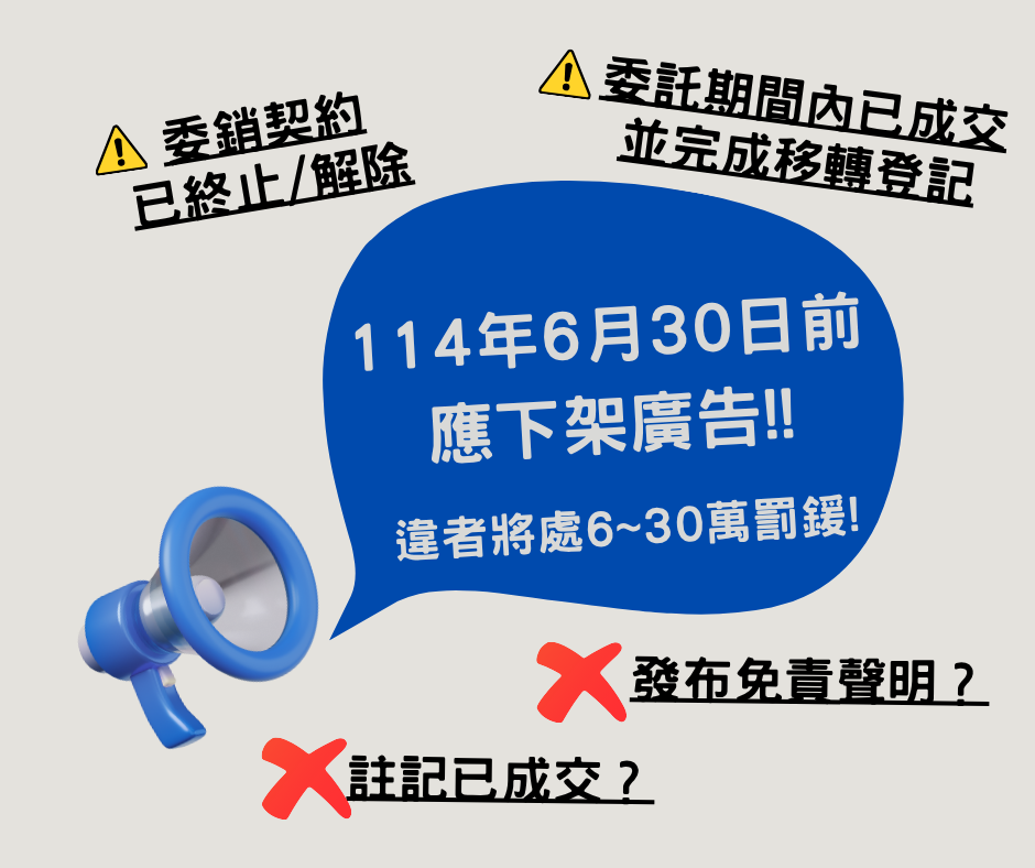 逾期未下架廣告不得以註記「已成交」或發布「免責聲明」替代，違者仍將裁罰6至30萬元。新北市地政局提供