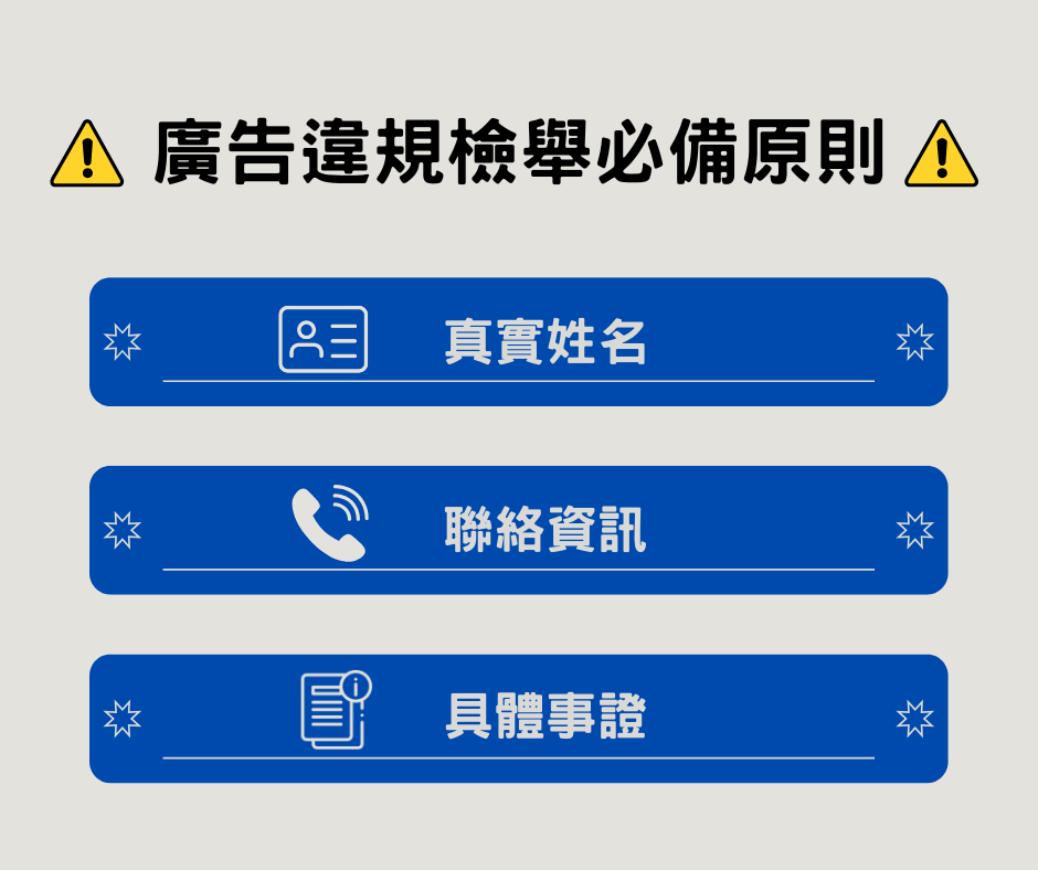 進行廣告違規檢舉時，應以實名提出違反規定的具體事證。新北市地政局提供