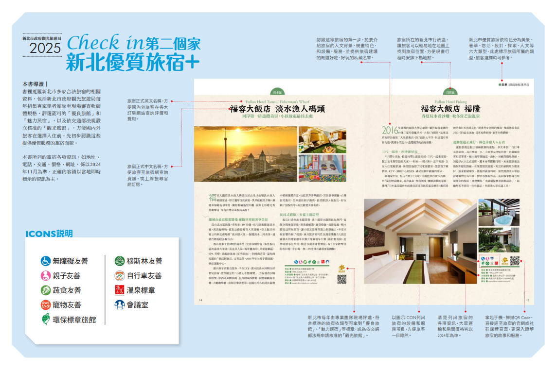 新北市政府觀光旅遊局推出新北優質旅宿電子書 《Check in第二個家 新北優質旅宿+》，民眾可藉由精美的圖文說明了解新北市的優質旅宿。