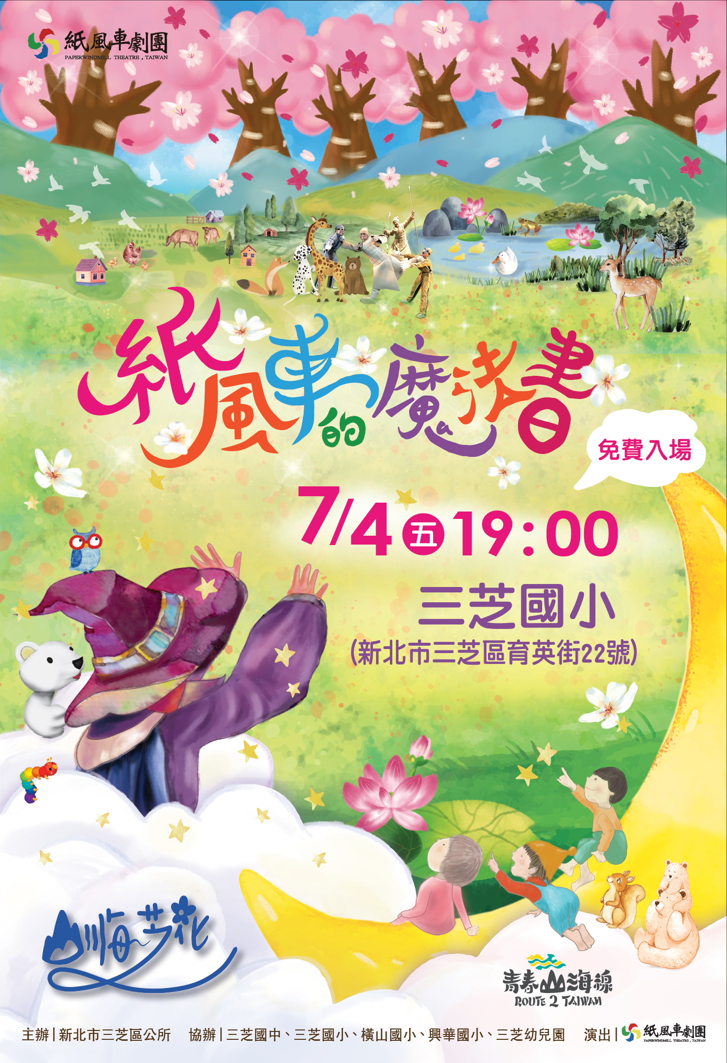 紙風車劇團7/4晚上7:00即將來到三芝演出《紙風車的魔法書》