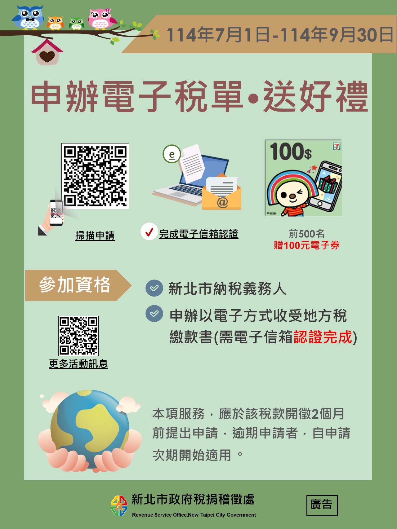 申辦電子稅單 送好禮活動