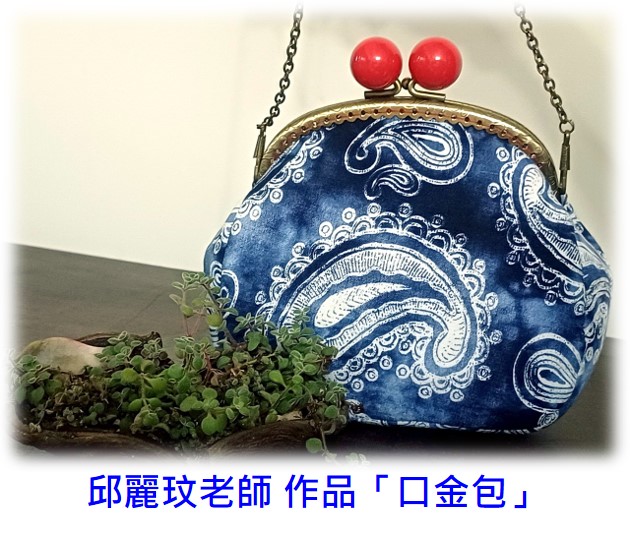 邱麗玟老師「愛戀手作口金包作品展」