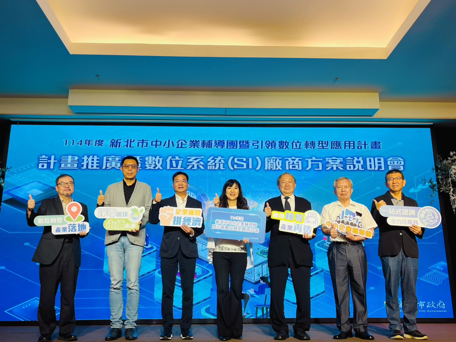 為協助中小企業迎戰數位與淨零轉型挑戰，新北市政府經發局於昨(27)日舉辦「新北市中小企業輔導團暨引領數位轉型應用－計畫推廣暨數位系統(SI)廠商方案說明會」
