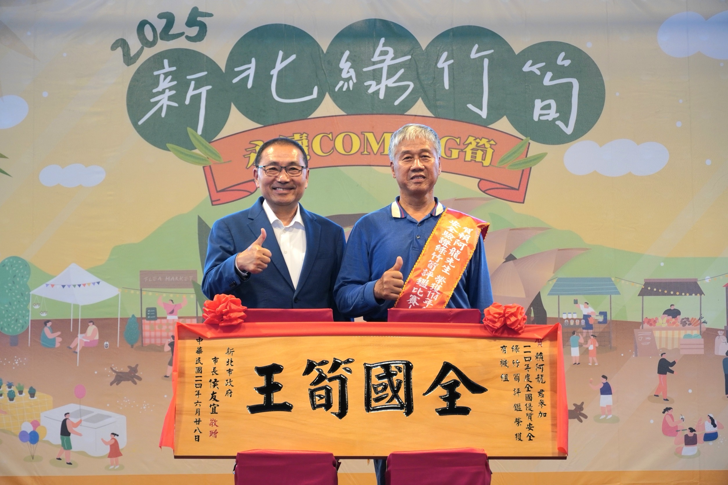 新北市長侯友宜(左)今(28)日頒發匾額予全國有機組筍王賴阿龍(右)