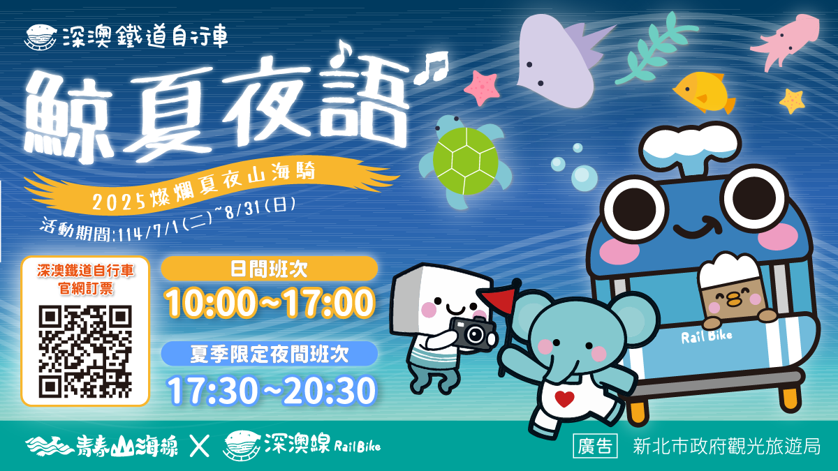  深澳鐵道自行車燦爛夏夜山海騎，以「鯨夏夜語」為主題，結合星光、燈海與山海意象，邀您展開今夏最浪漫的夜間騎旅！