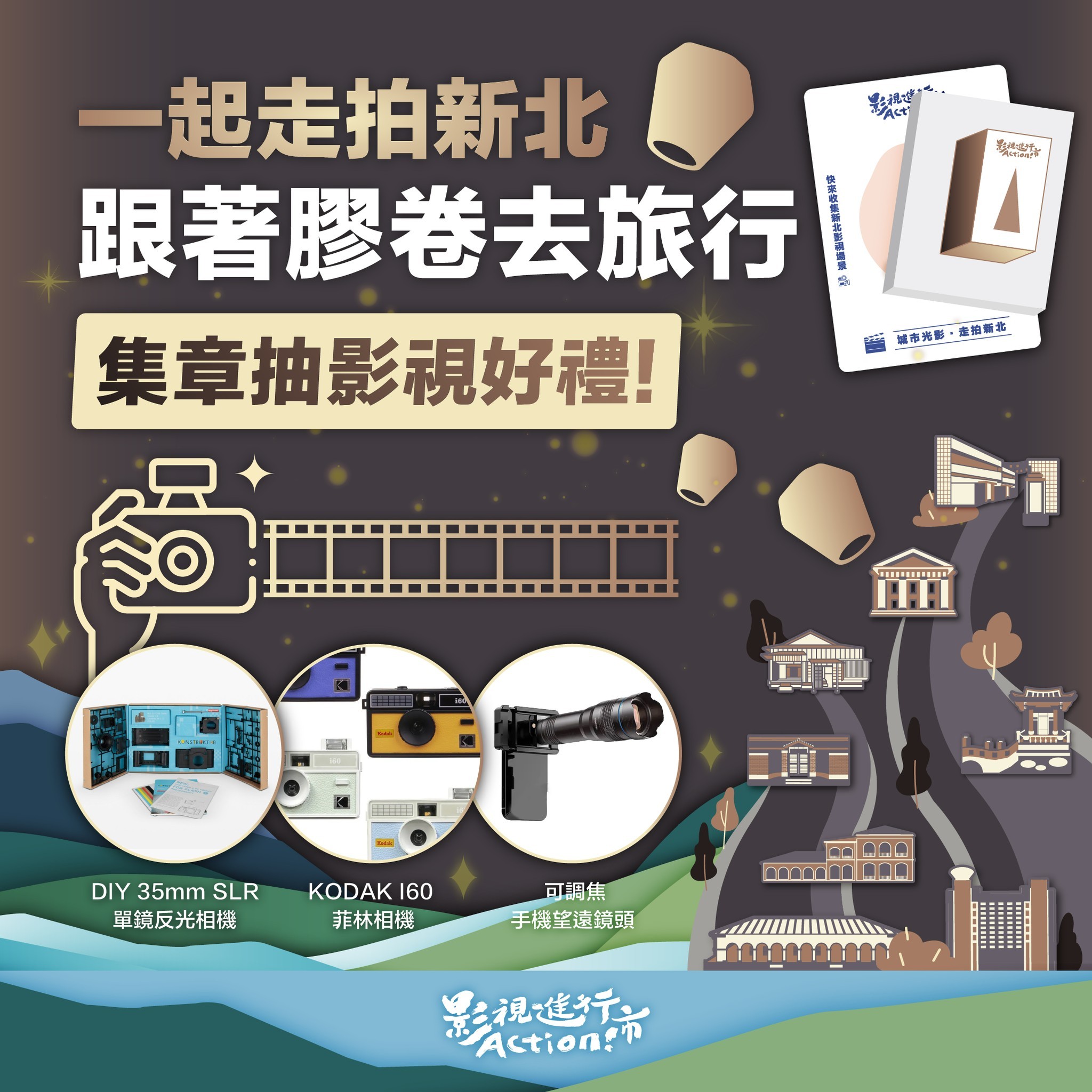新北協拍中心同步推出「一起走拍新北•跟著膠卷去旅行」集章活動，邀請民眾至新北進行集章影視之旅。