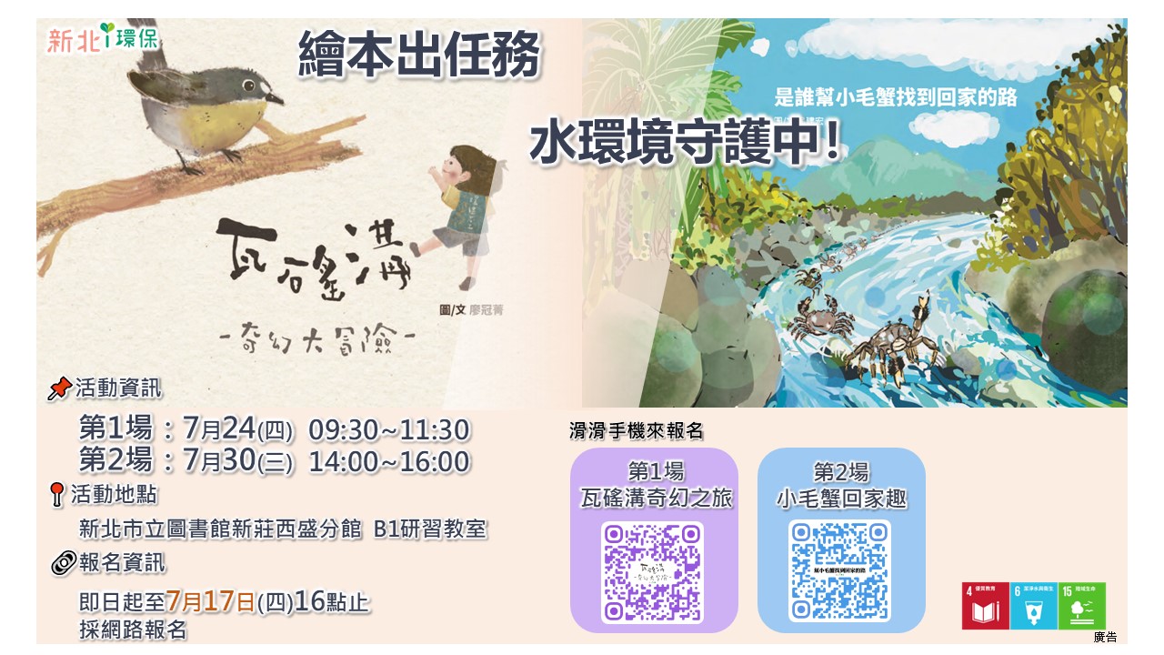 新北環保局將於7月24日及7月30日，舉辦兩場親子繪本演說活動，邀請3至12歲孩童與家長一同參與