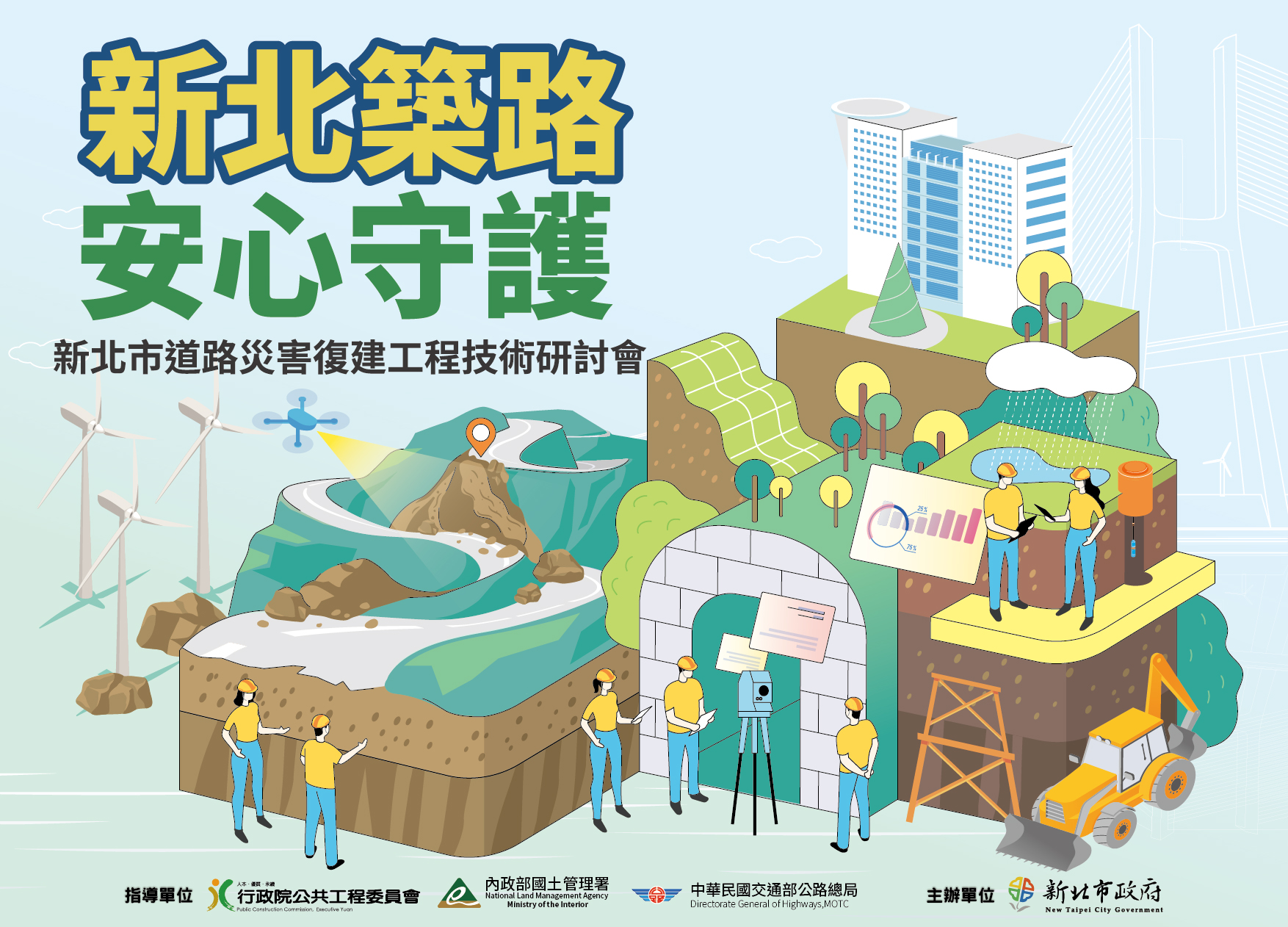 工務局將於7月7日舉辦「新北市道路災害復建工程技術研討會」，邀請產官學研代表共同探討復建技術與預防策略。