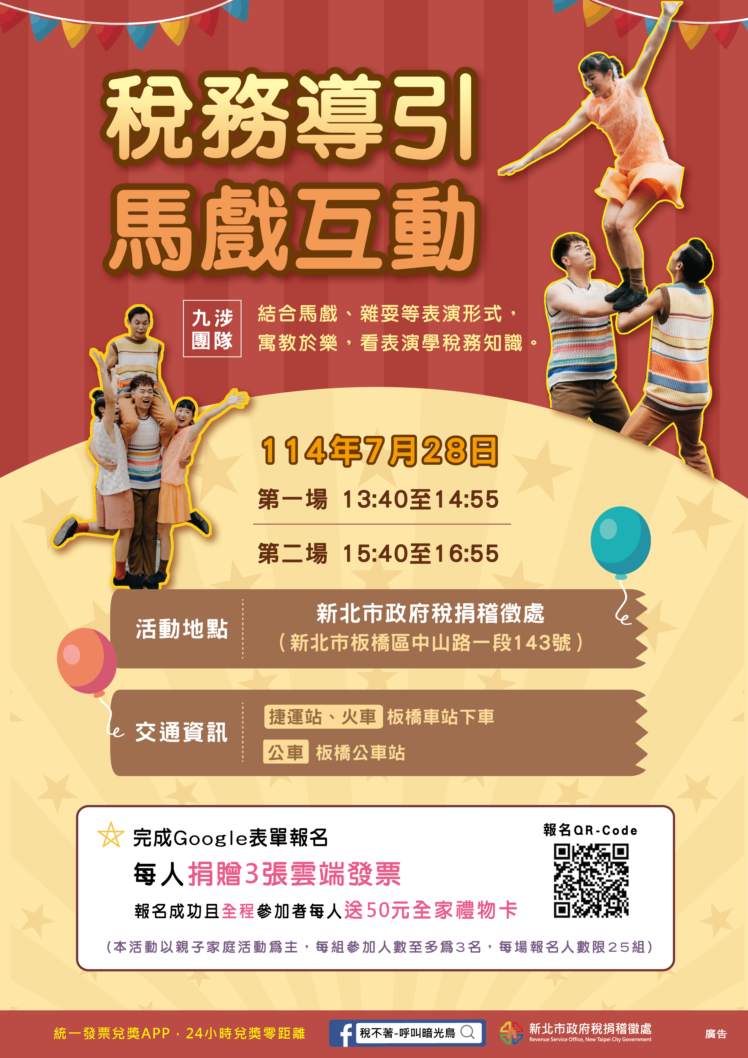 稅務導引馬戲互動活動