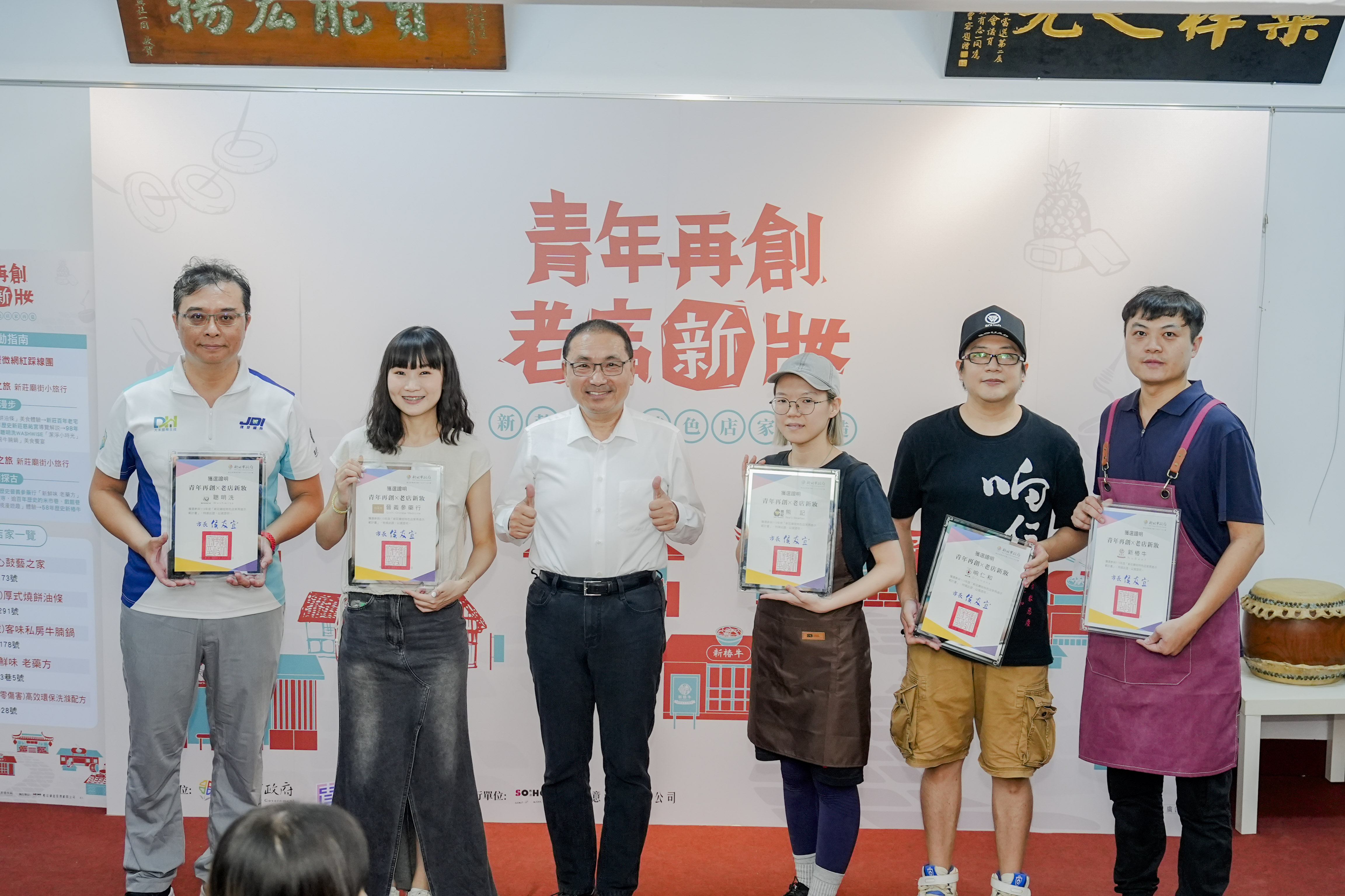 新北市政府推動「青年再創．老店新妝」計畫，成功翻轉「响仁和」、「熊記燒餅油條」、「新樁牛」、「晉義蔘藥行」及「WASHWISE聰明洗」。
