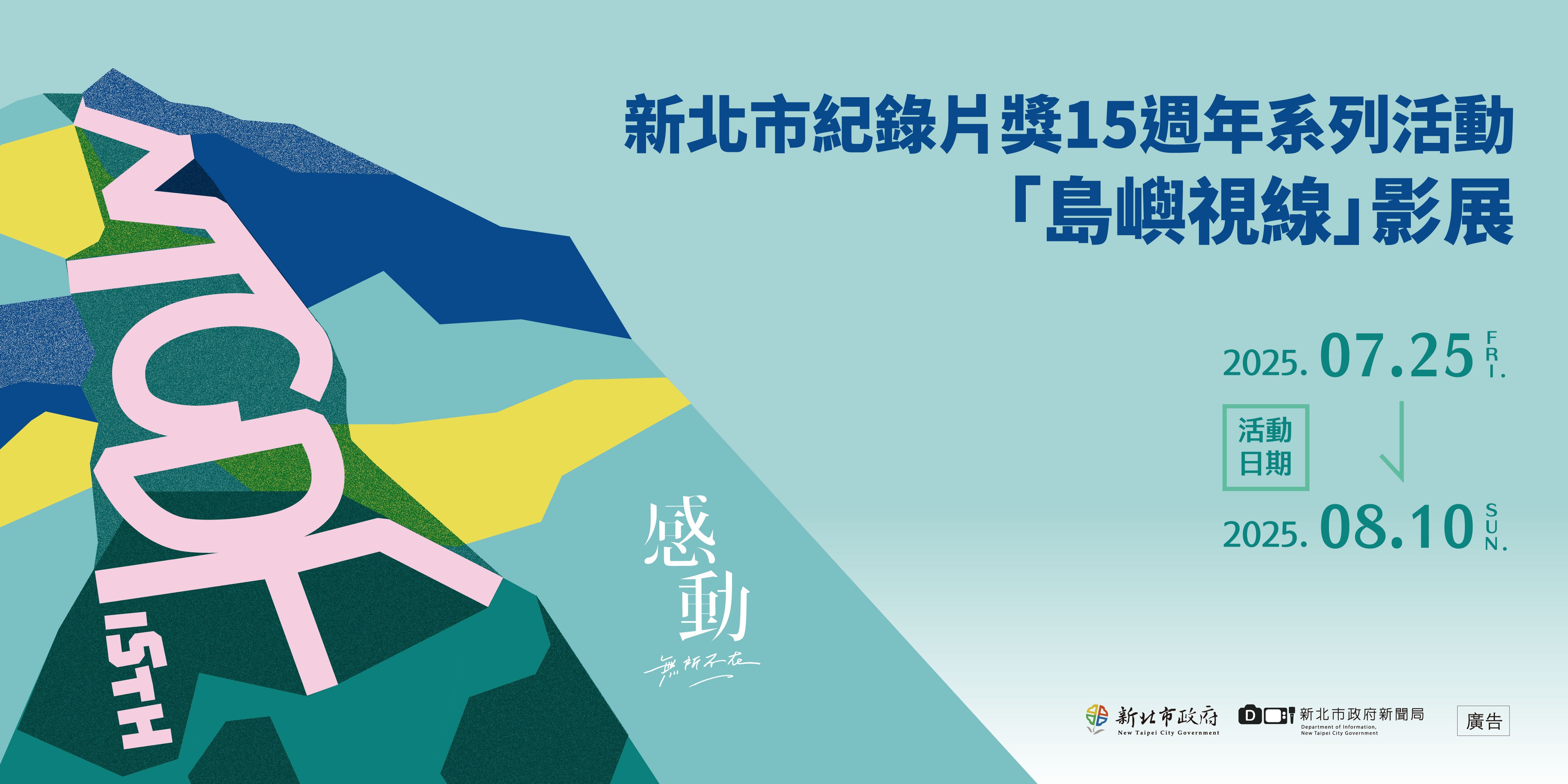 新北市紀錄片獎15週年系列活動「島嶼視線」影展，7月25日盛大開幕，邀請影迷免費觀影，見證紀實影像魅力。