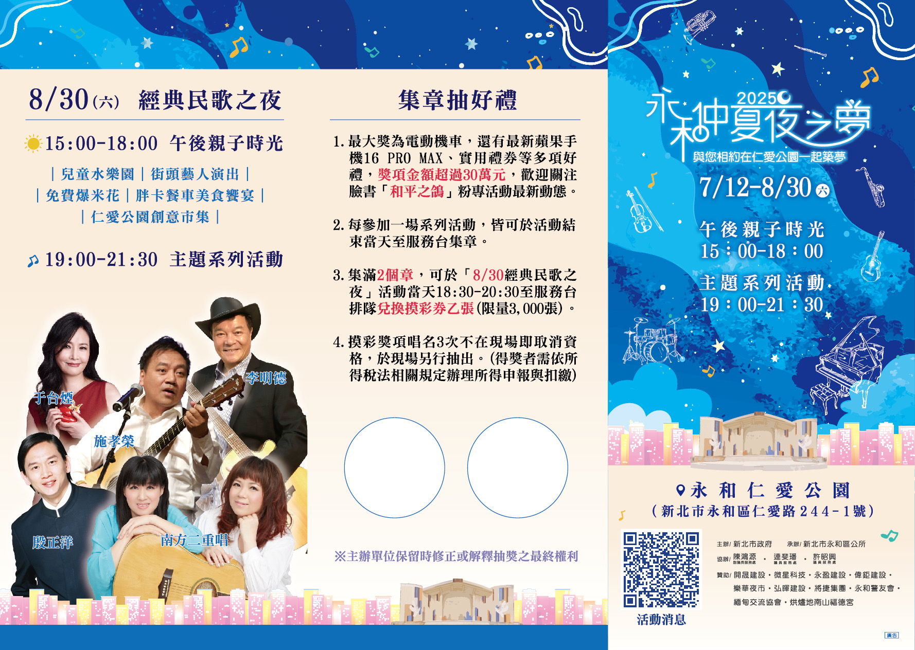 2025永和仲夏夜之夢《經典民歌之夜》將辦理「集章抽好禮」摸彩活動，千萬不要錯過唷。
