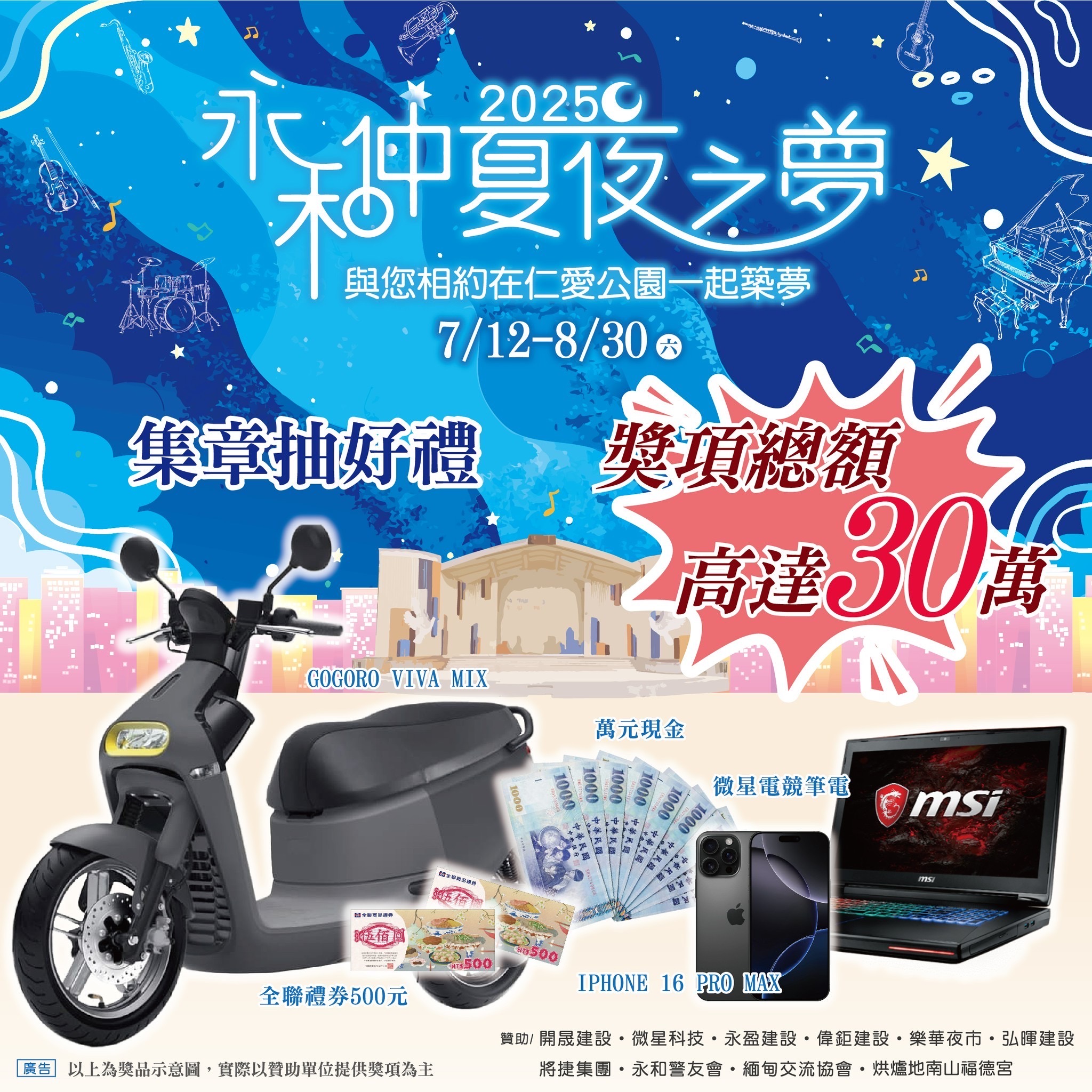 2025永和仲夏夜之夢「集章抽好禮」獎項總金額超過30萬元！