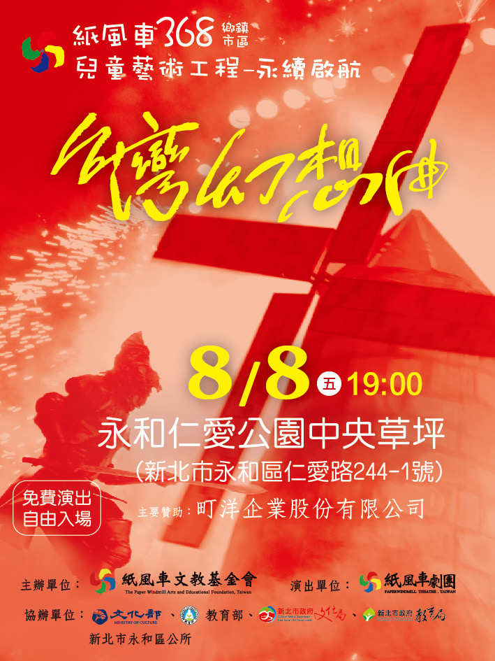 今年永和仲夏夜之夢4個主題之夜，加上8/8紙風車一共有《5場精彩的主題系列活動》