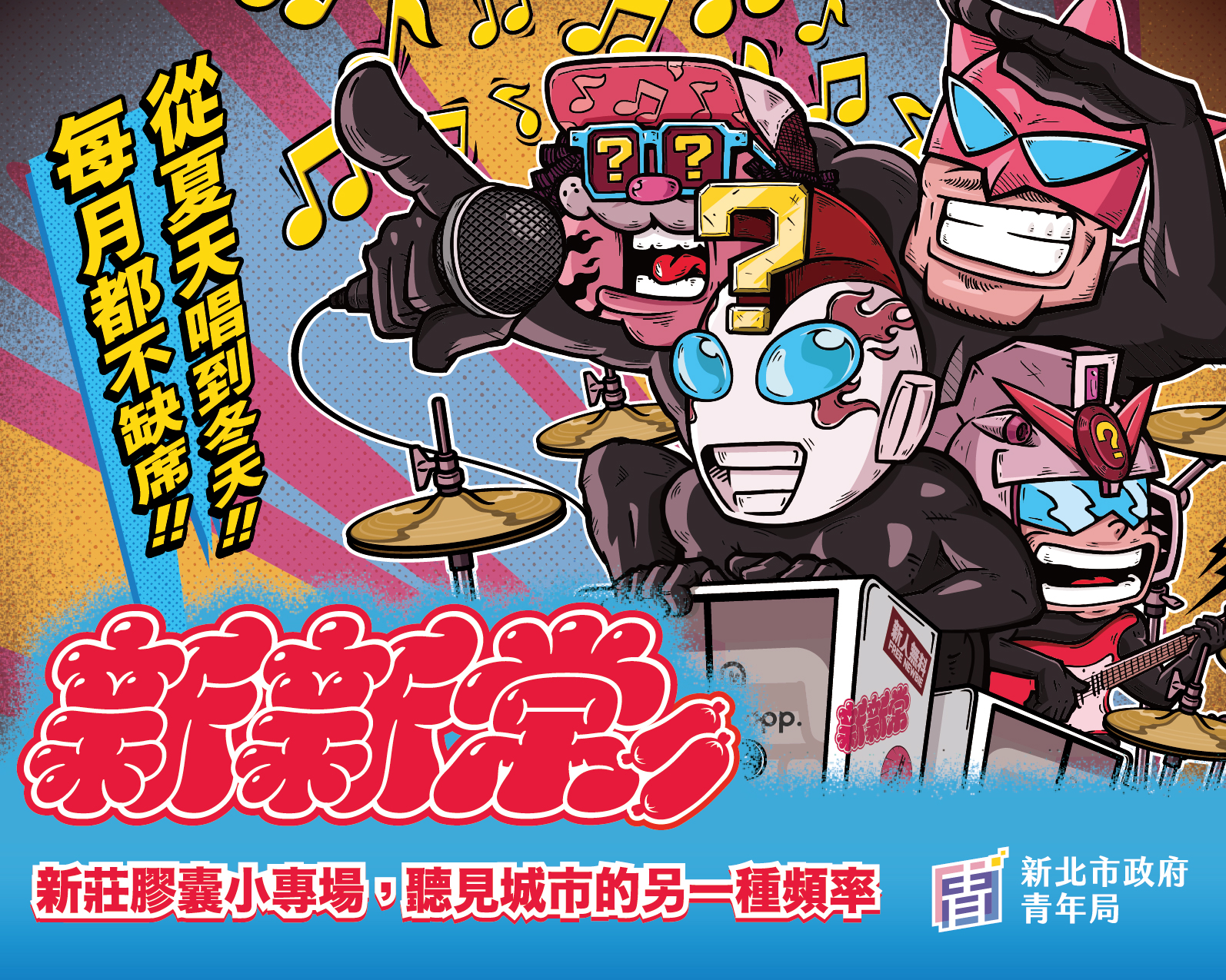 《新新常》活動從7月至12月，每個月一場不同主題的多元音樂風格表演。