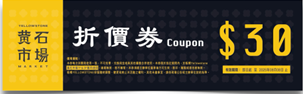 圖說：7月9日至13日為期五天發放黃石市場折價券，共計560份，民眾可於平日早上與假日下午領取，使用期限至8月8日，預期帶動人潮與消費動能。