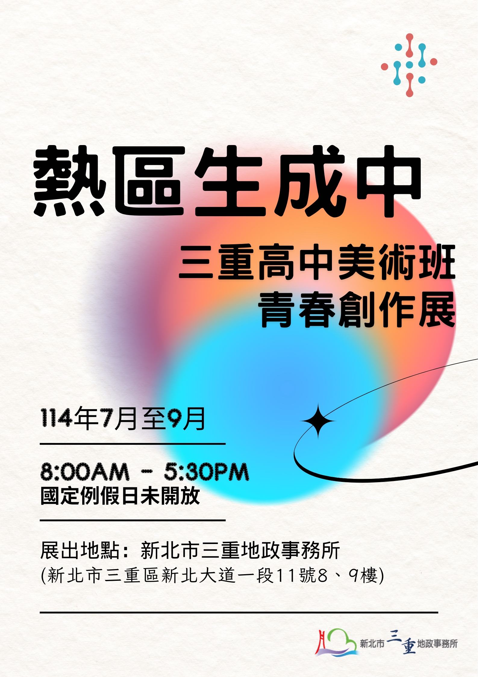 1140715海報_「熱區生成中」三重高中美術班青春創作展 邀您共賞.jpg