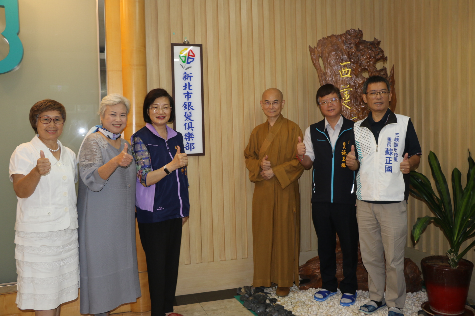 社會局長李美珍（左3）、協會理事長林玉燕（左2）、西蓮淨苑住持釋惠敏法師（右3）等為三峽博雅銀髮俱樂部揭牌