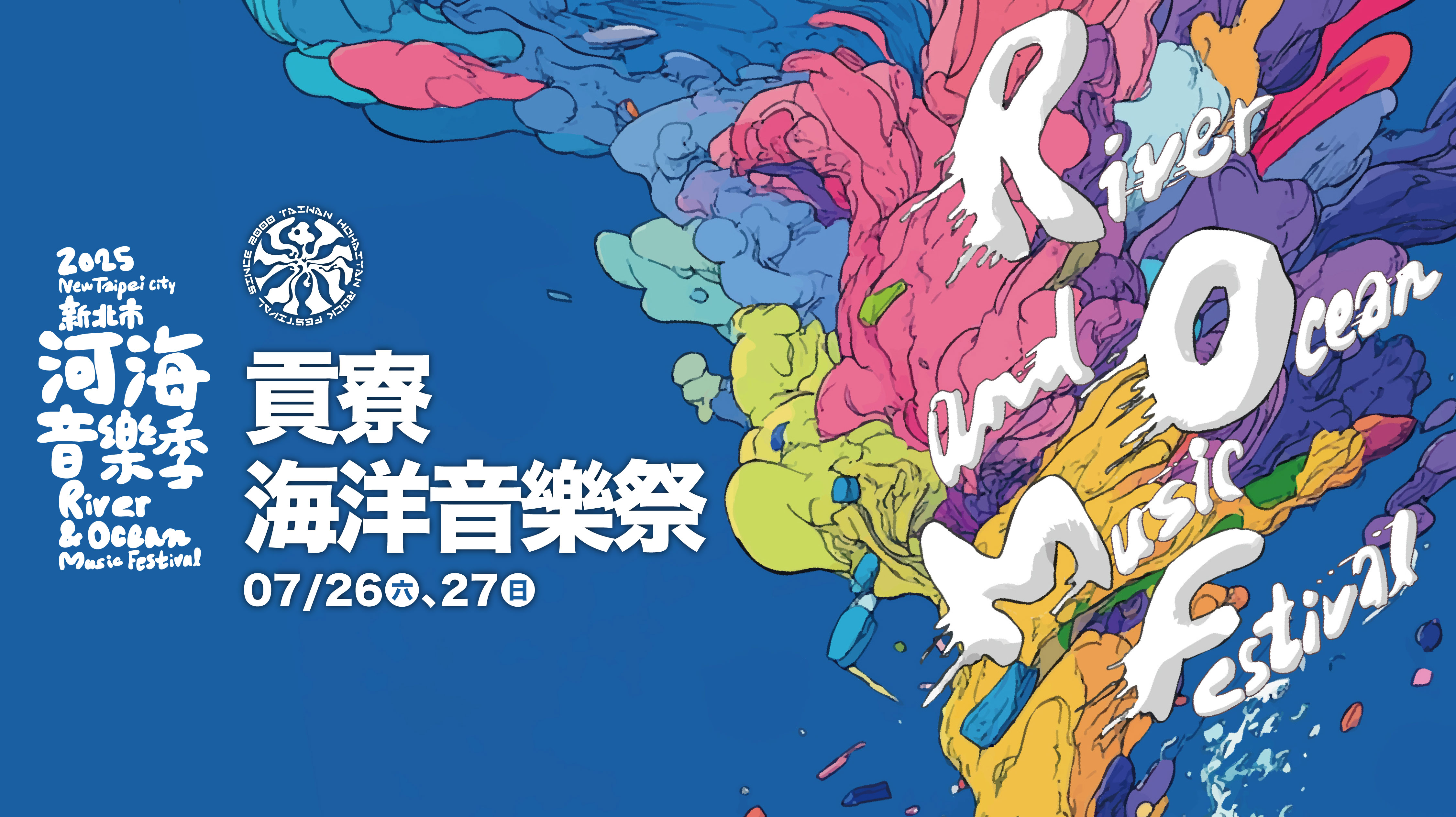 「2025新北市河海音樂季&mdash;貢寮海洋音樂祭」自7月26日(六)起至7月27日 (日)，連續兩天邀請大家於貢寮福隆海水浴場自在FUN玩！