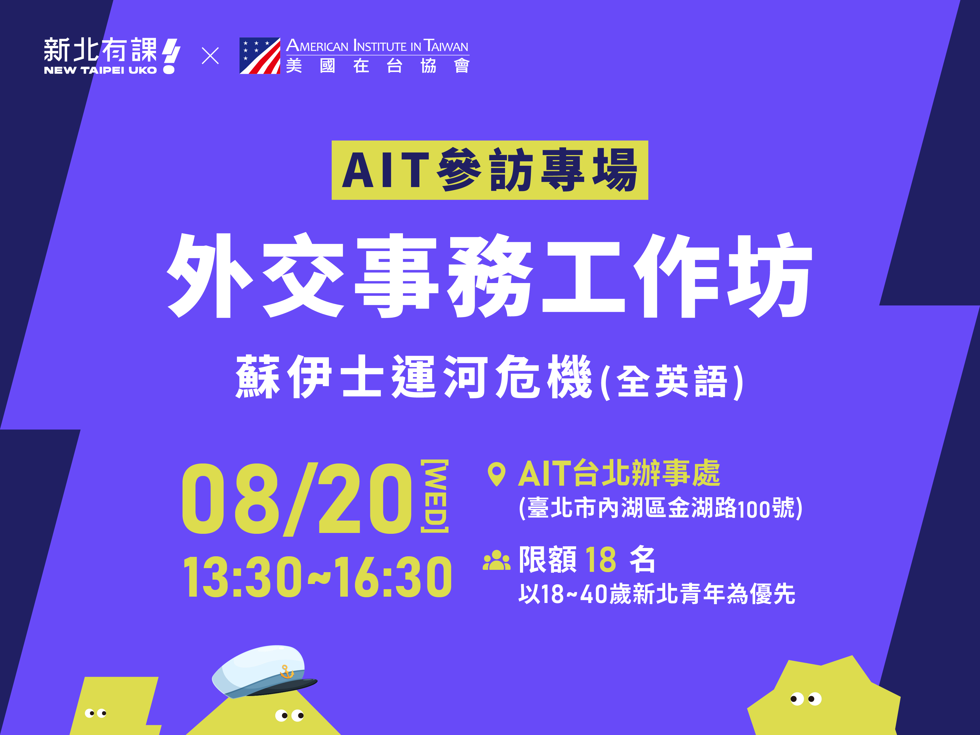 美國在台協會（AIT）首度與地方政府合作推出「外交事務工作坊」。