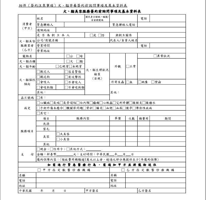  犬、貓美容服務契約前詢問事項及基本資料表。
