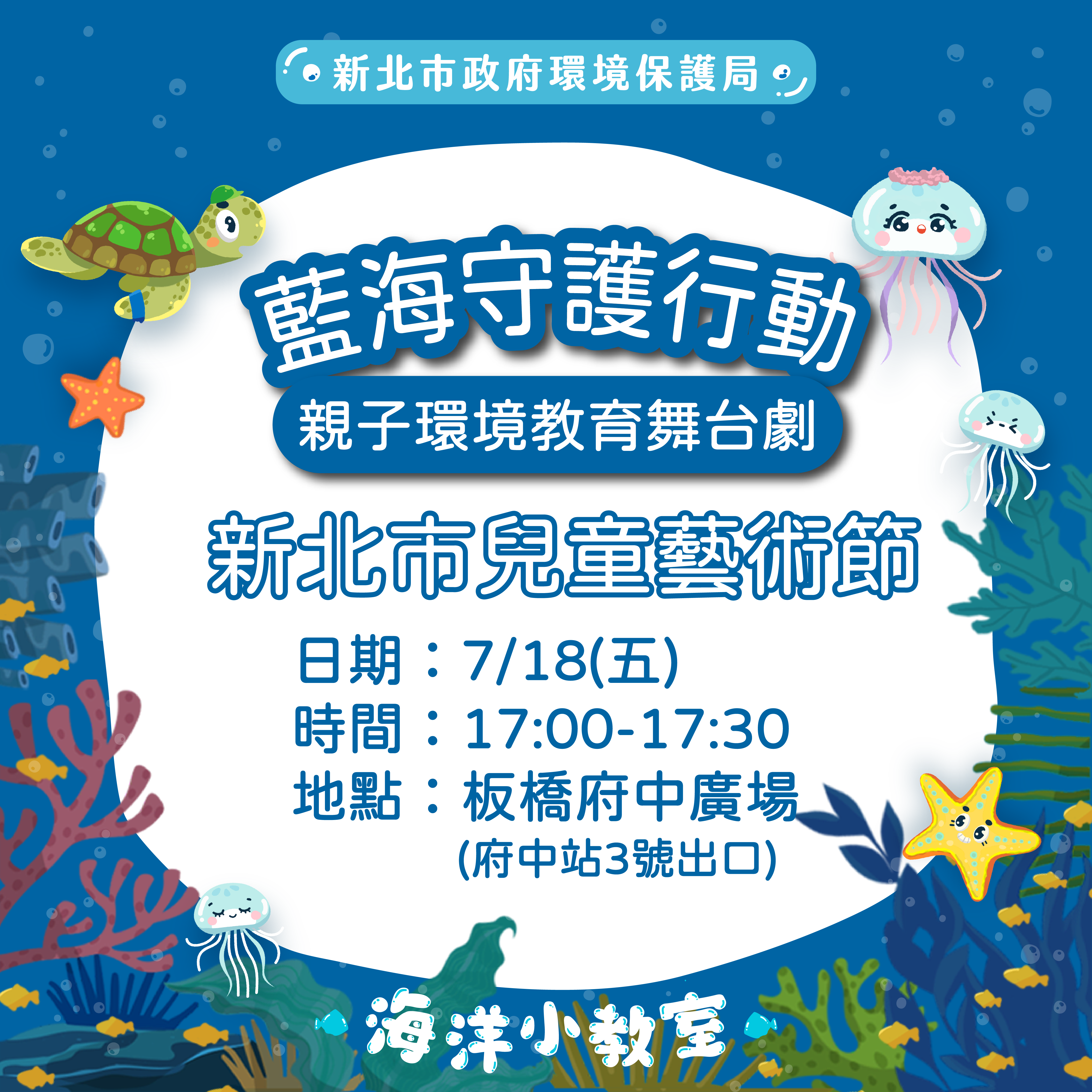 原創親子環境教育舞台劇《藍海守護行動》巡迴演出，7月18日(星期五)下午5時將在板橋府中廣場首次登場