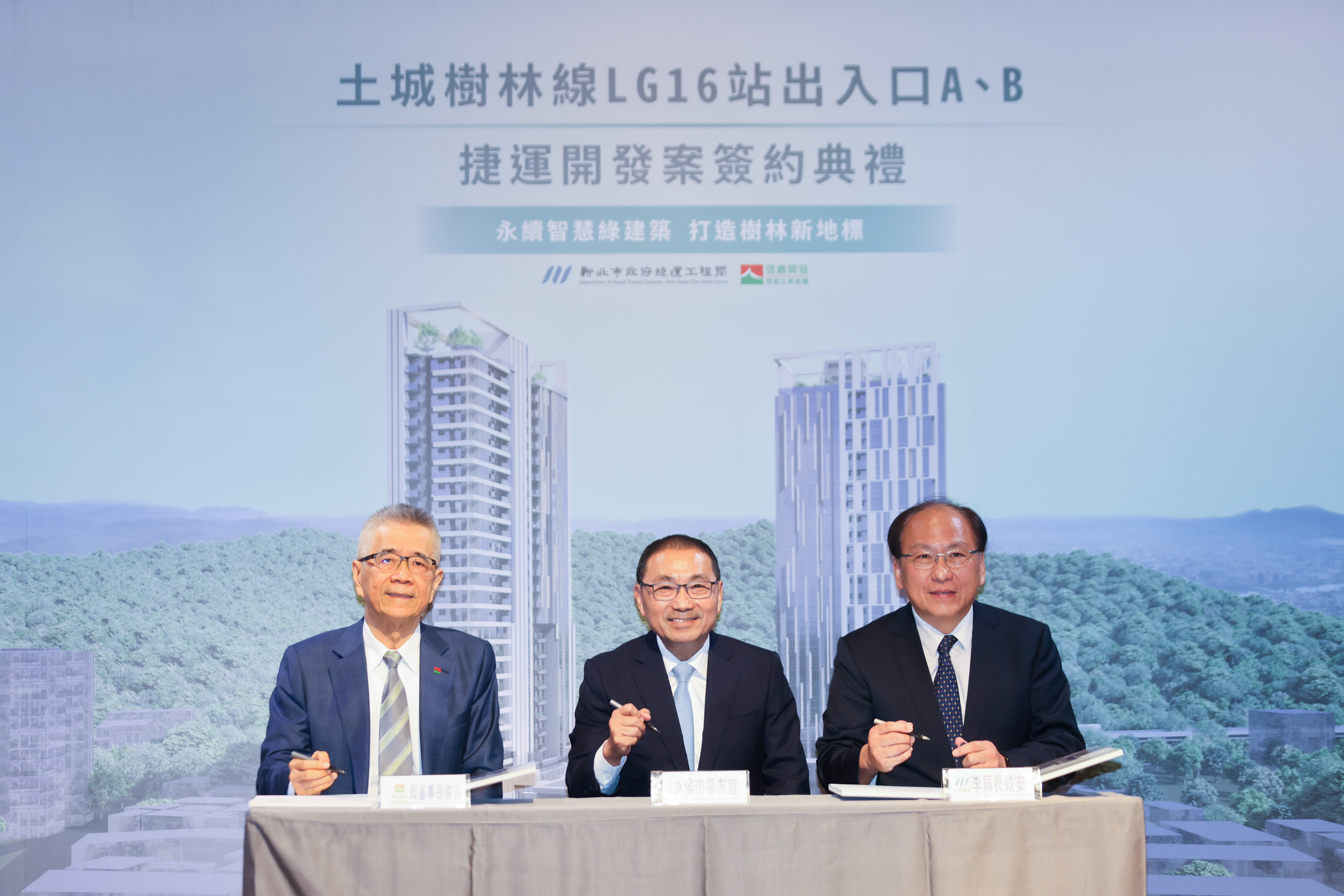 新北市長侯友宜出席見證捷運局長李政安與信義開發董事長周俊吉共同簽署投資契約。