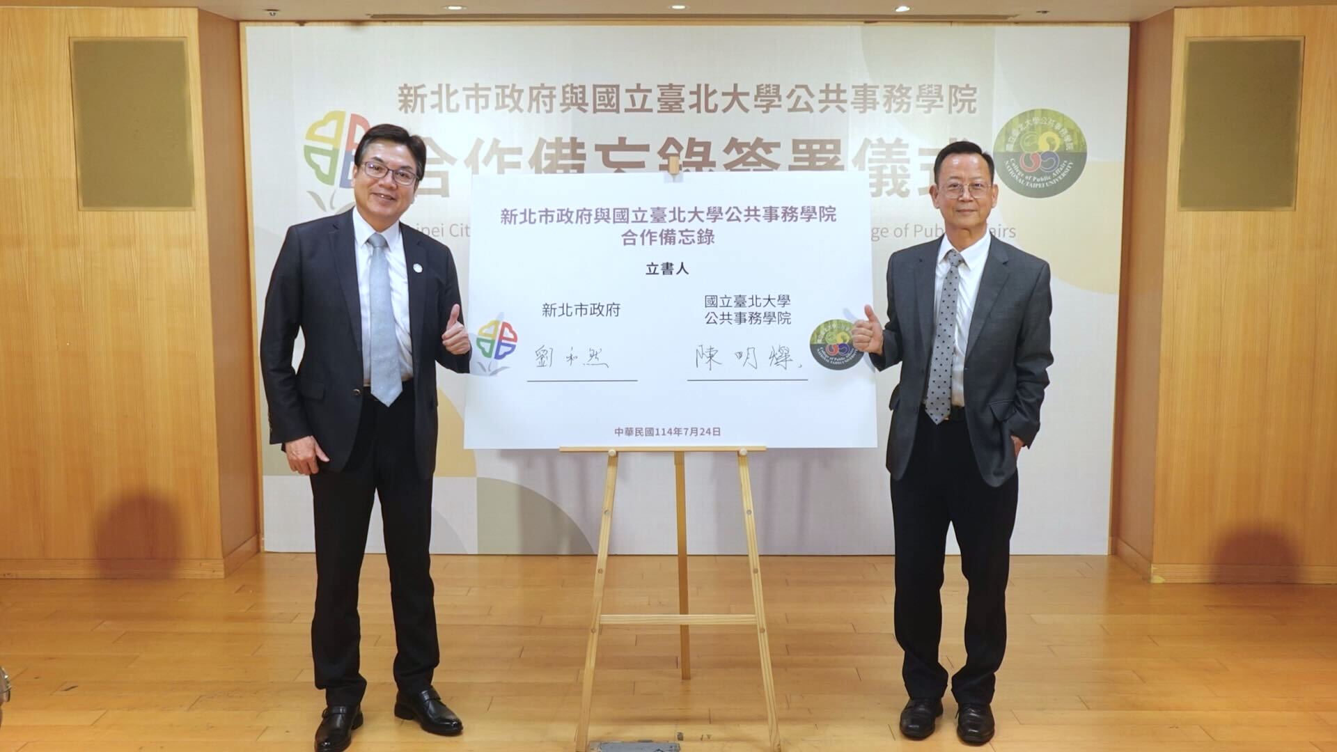 副市長劉和然代表新北市政府與國立北大公共事務學院院長陳明燦簽署合作備忘錄，透過官學交流，將青世代觀點融入城市發展。