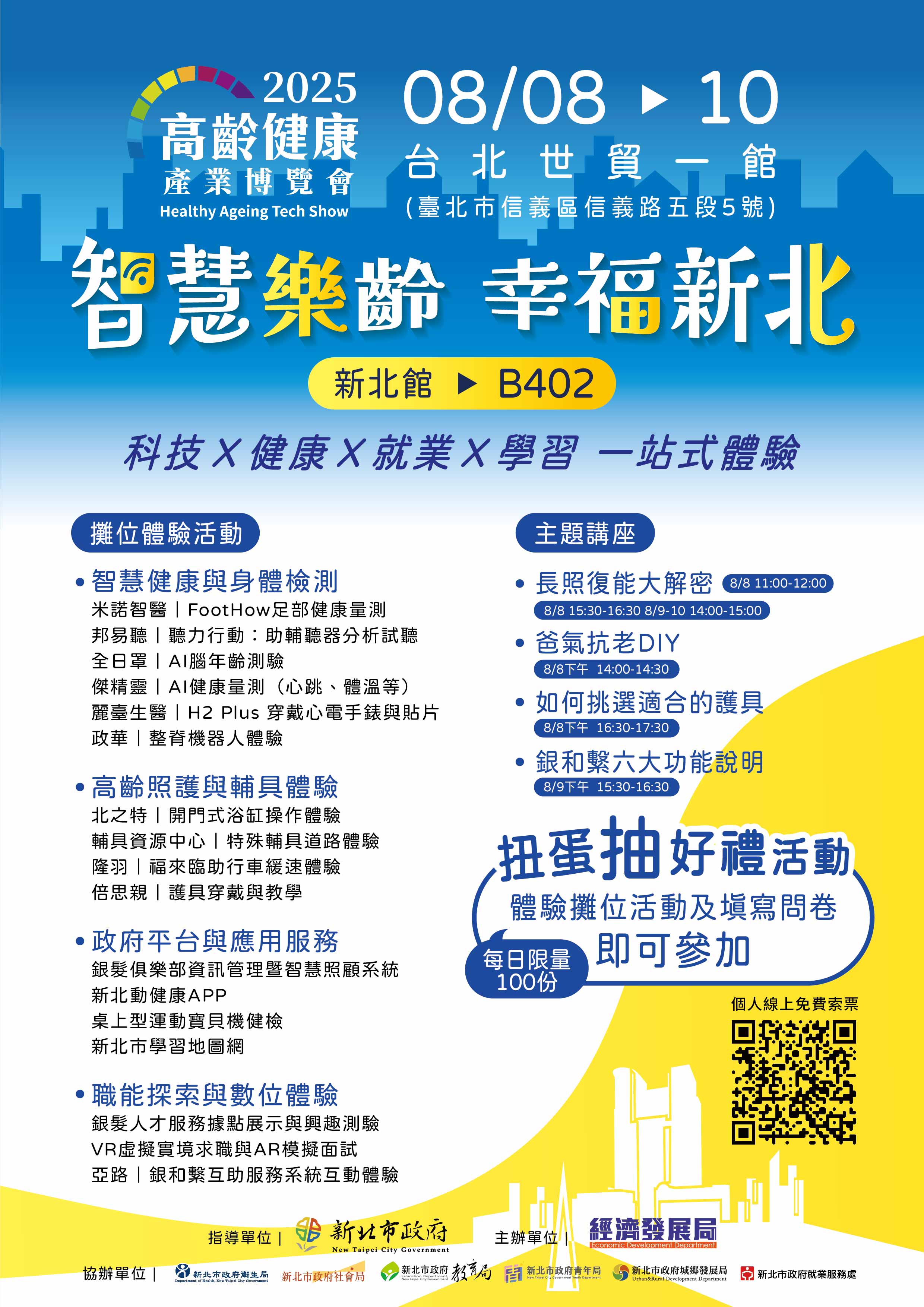 新北市政府聯合7局處和企業們參與第二屆「高齡健康產業博覽會」，「智慧樂齡．幸福新北」展館於台北世貿一館盛大登場