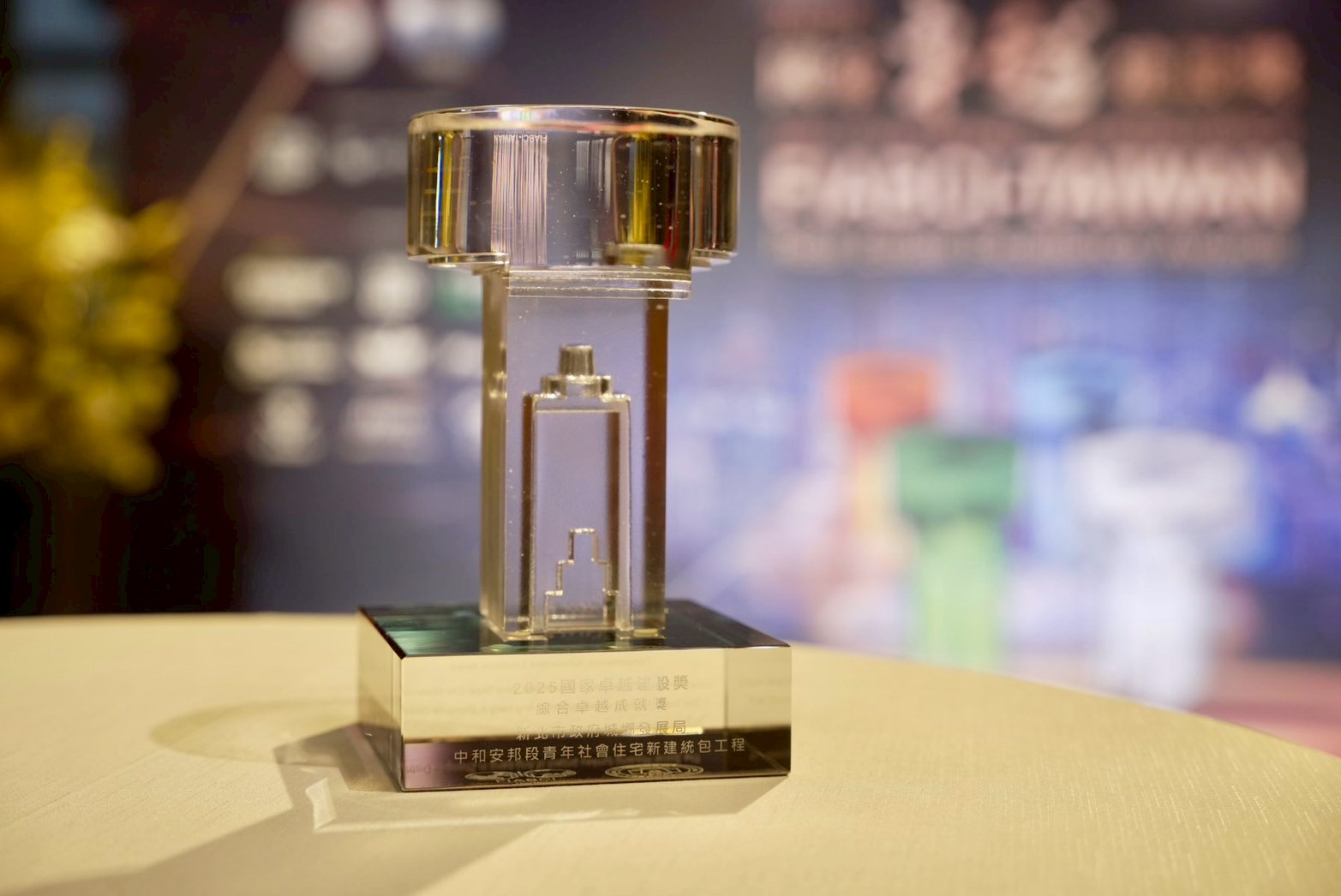 新北市政府城鄉發展局「中和安邦段青年社會住宅新建統包工程」榮獲今年「最佳施工類-卓越獎」且已連續3年獲獎，今年獲頒「綜合卓越成就獎」殊榮。