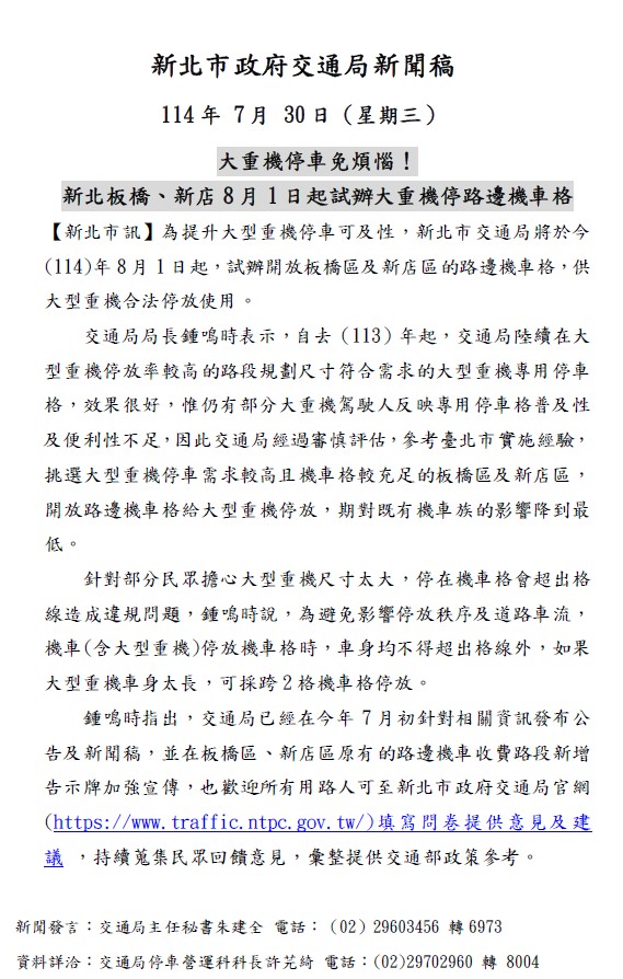 新北市政府交通局新聞稿發布周知