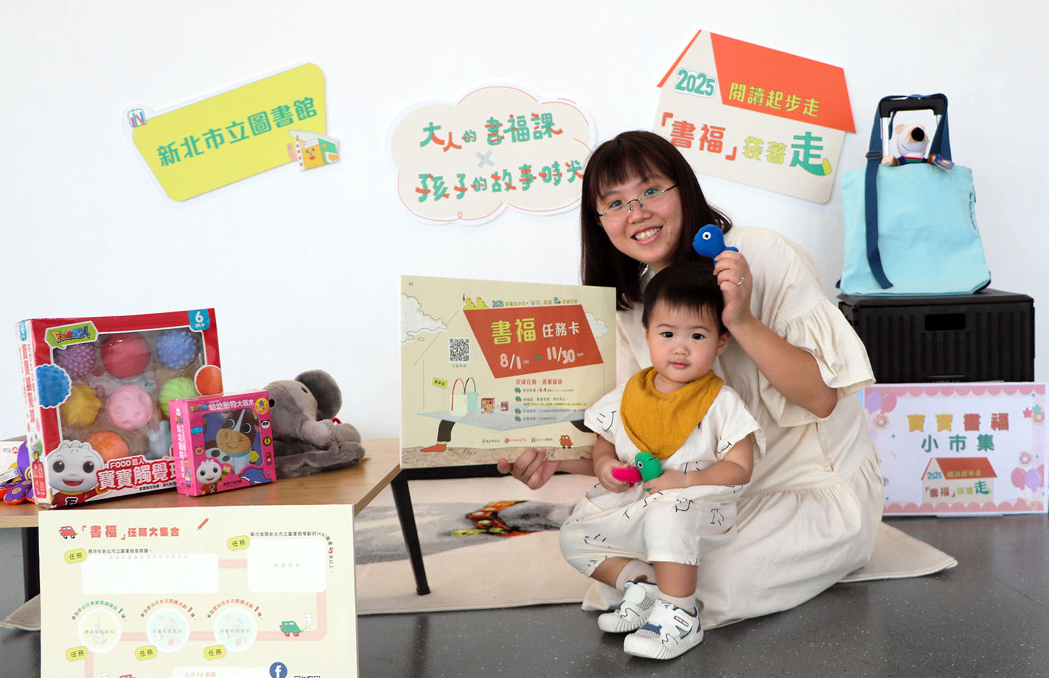 為了推廣親子閱讀，新北市立圖書館8-11月特別推出專屬學齡前嬰幼兒的「2025閱讀起步走‧『書福』袋著走」親子閱讀活動，邀親子一起來享受快樂的閱讀時光