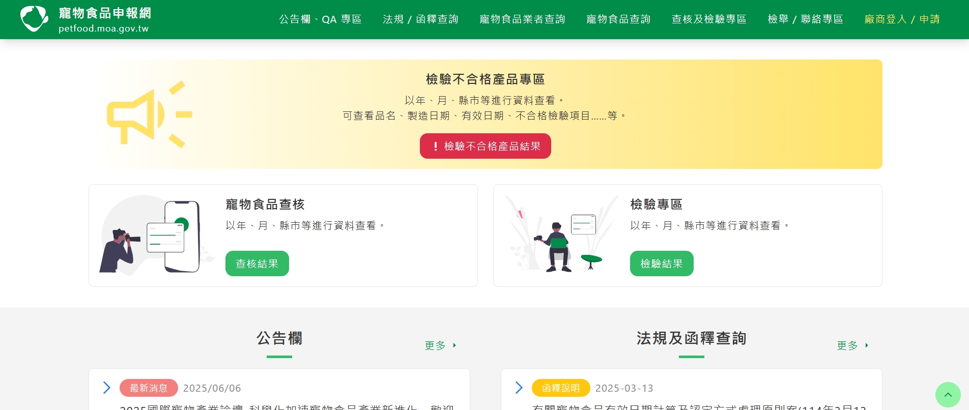 寵物食品申報網不合格專區。