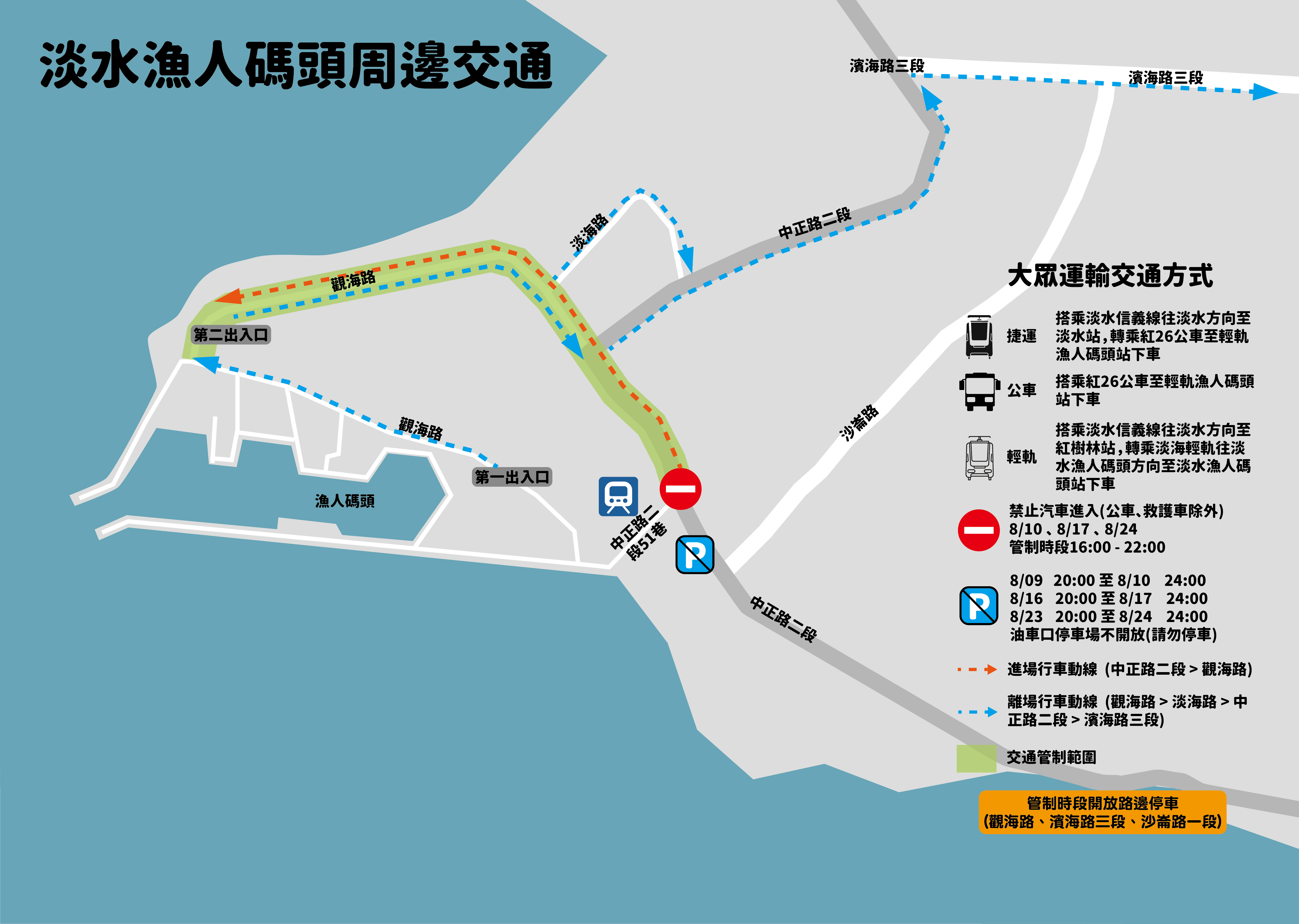 煙火秀管制期間 (16:00-22:00) 周邊交通圖