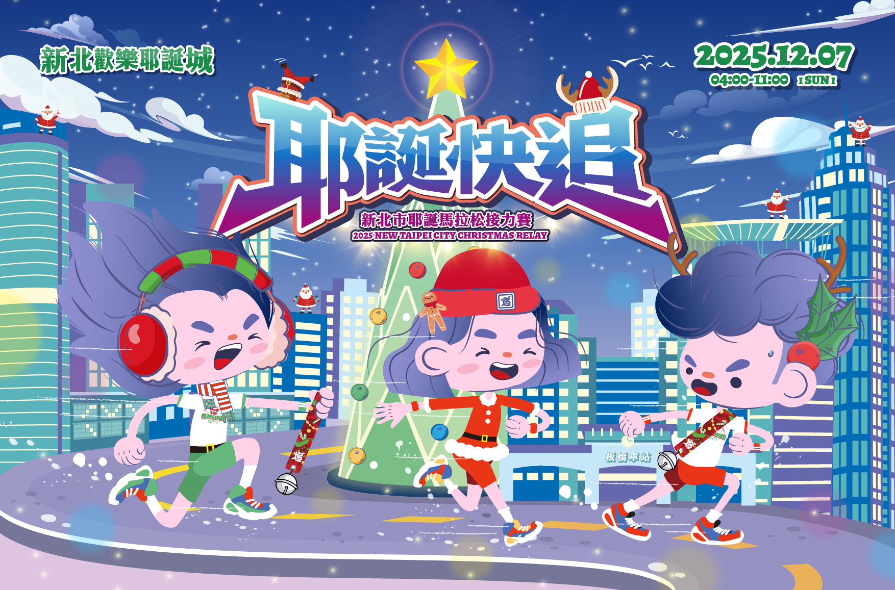 2025新北市耶誕馬拉松接力賽報名至9月7日