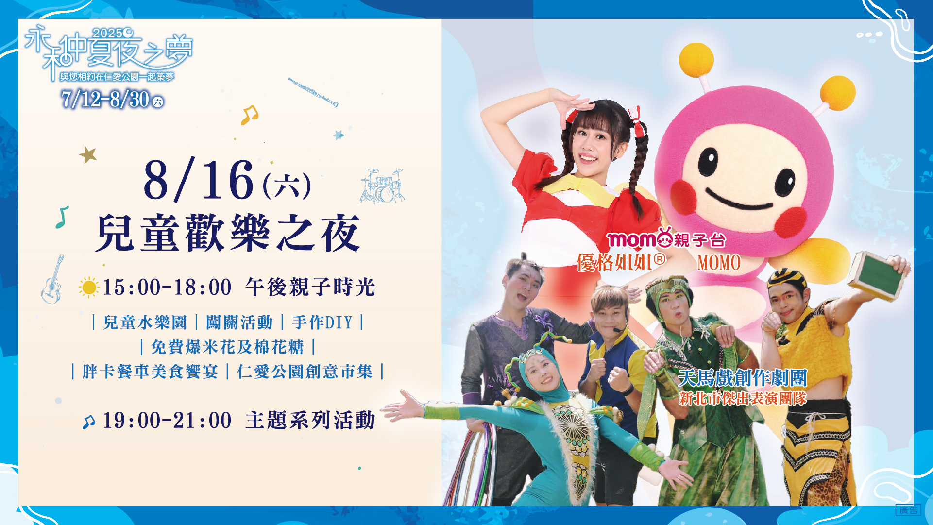 「2025永和仲夏夜之夢」暑假下半場首先迎來8月16日晚間7點的《兒童歡樂之夜》
