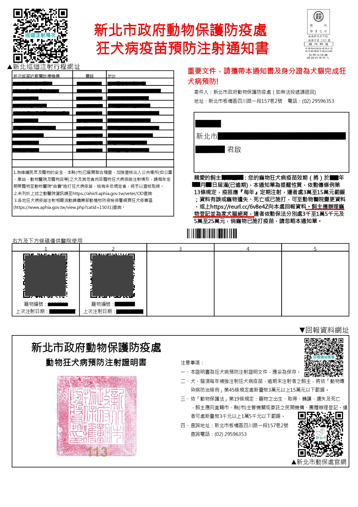  狂犬病疫苗預防注射通知書。