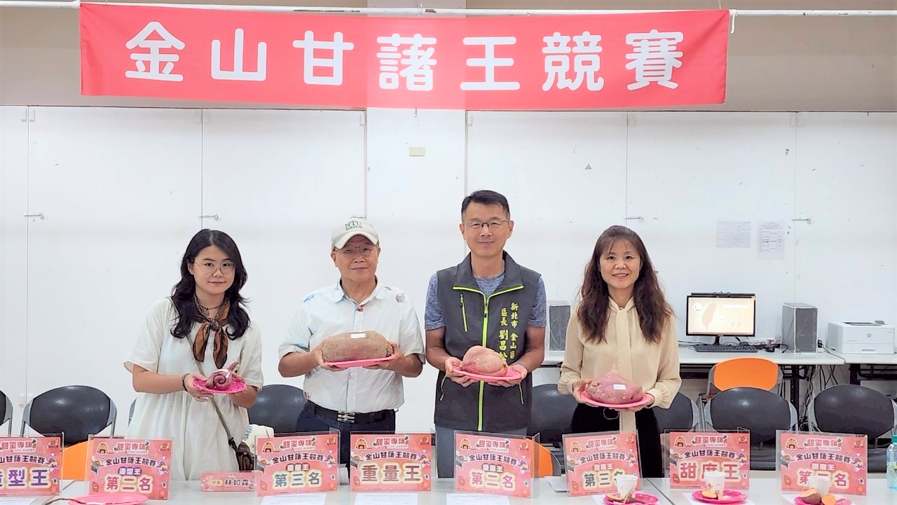 第十屆金山甘藷王競賽8月14日(四)於金山區公所4樓會議室進行。
