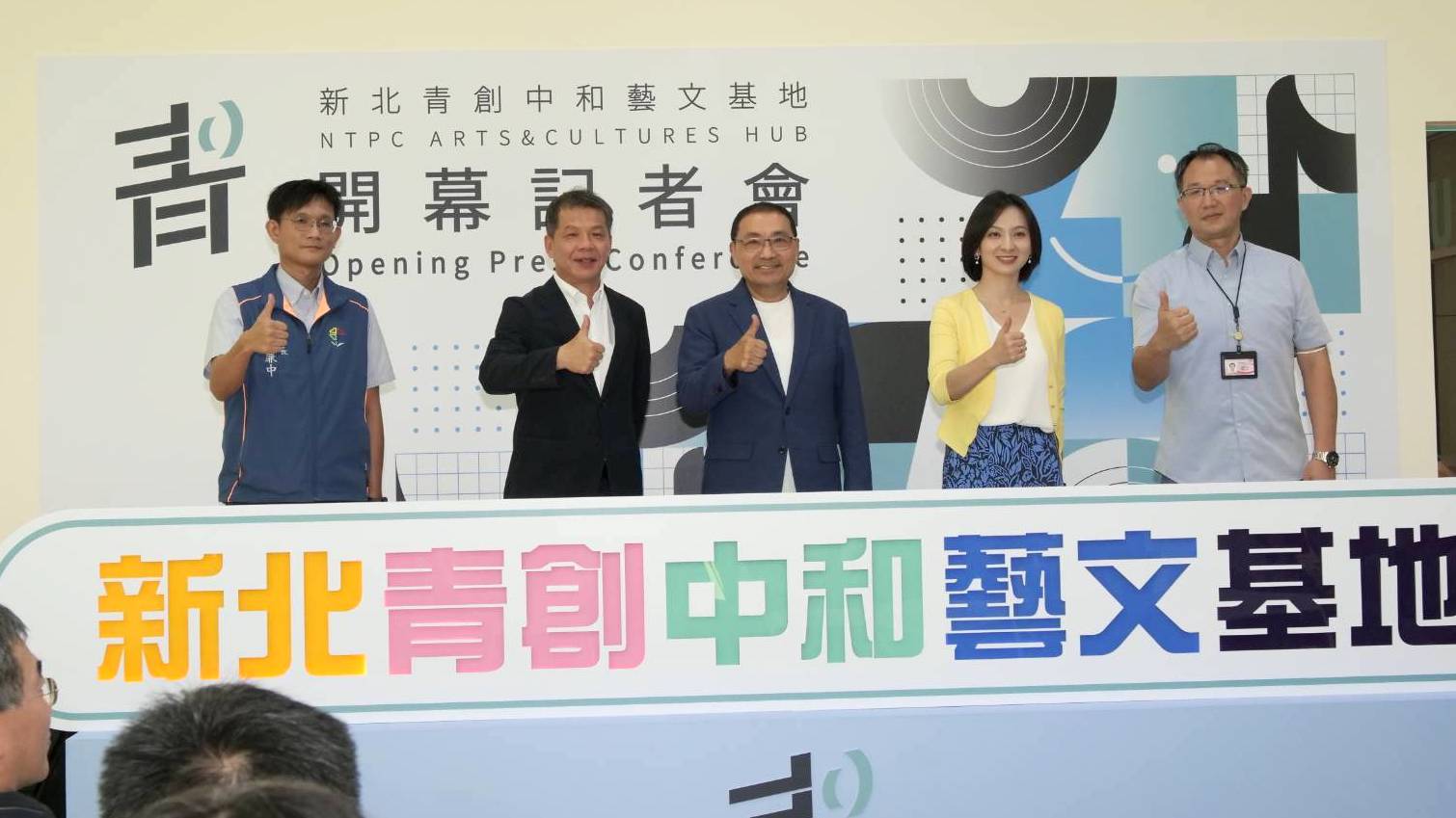 新北市青年局最新一處「新北青創中和藝文基地」盛大開幕。