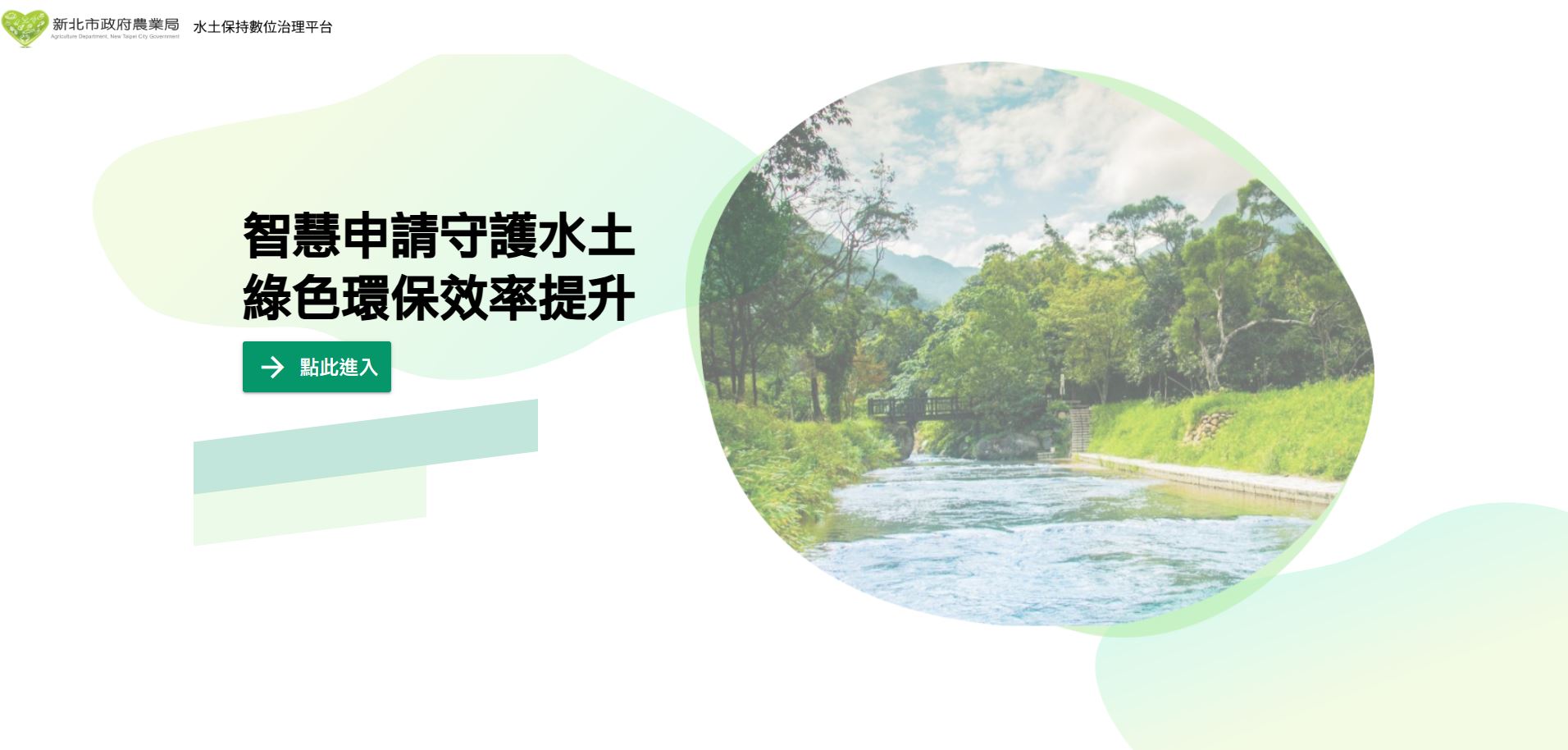 水土保持數位治理平台開放水保計畫線上申報開工、施工管理及完工