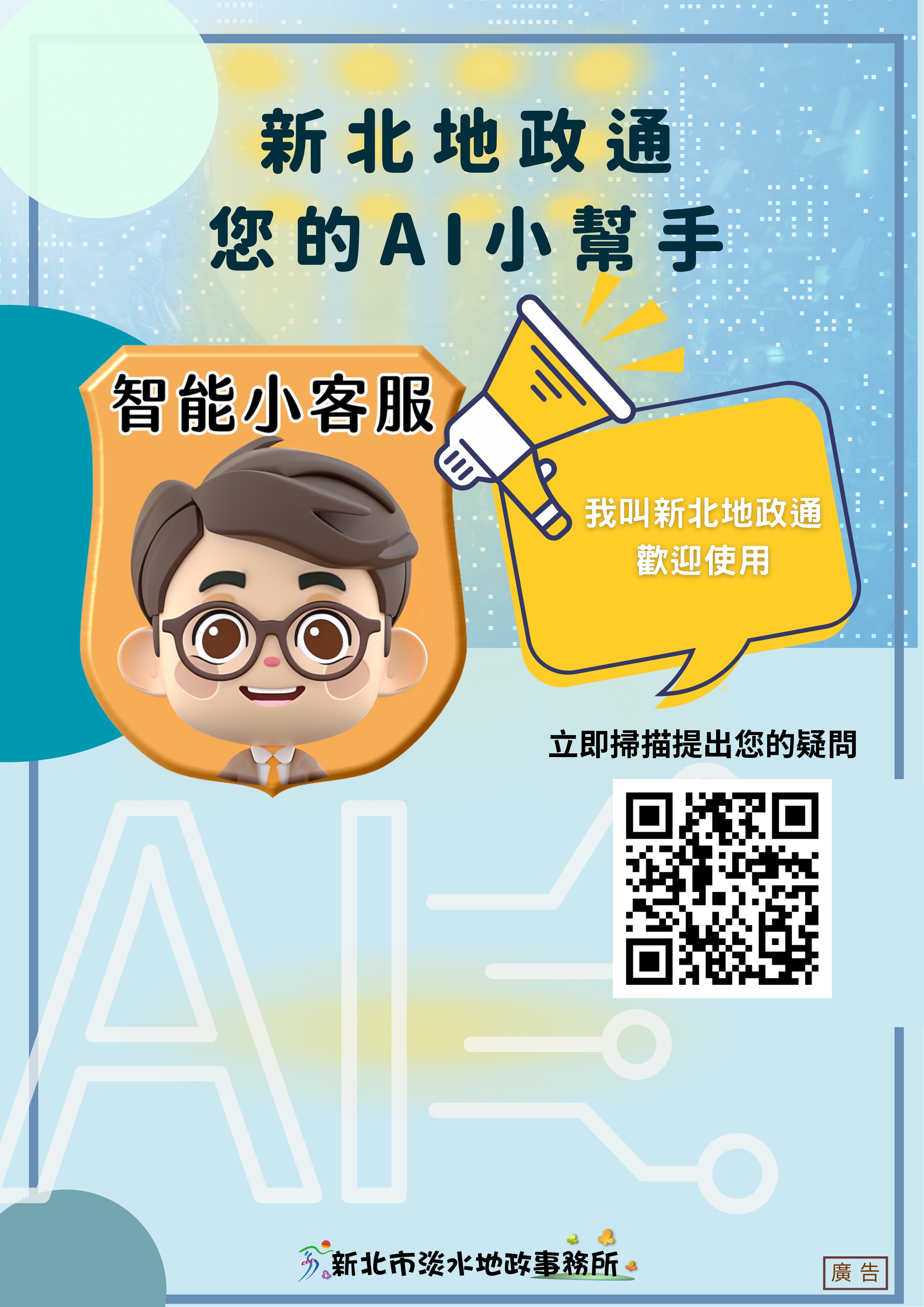 新北地政通海報
