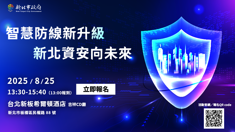 新北資安研討會於8月25日正式登場