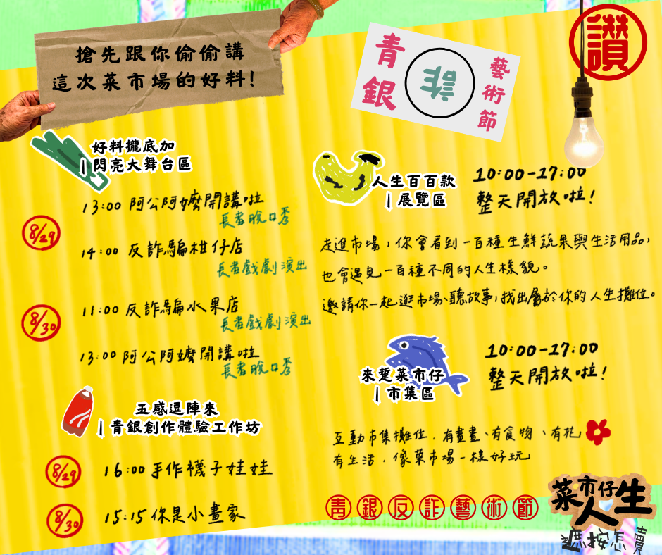 《菜市仔人生》青銀反詐藝術節，8月29日、8月30日除了有戲劇演出，還有多元豐富的藝文市集、工作坊等