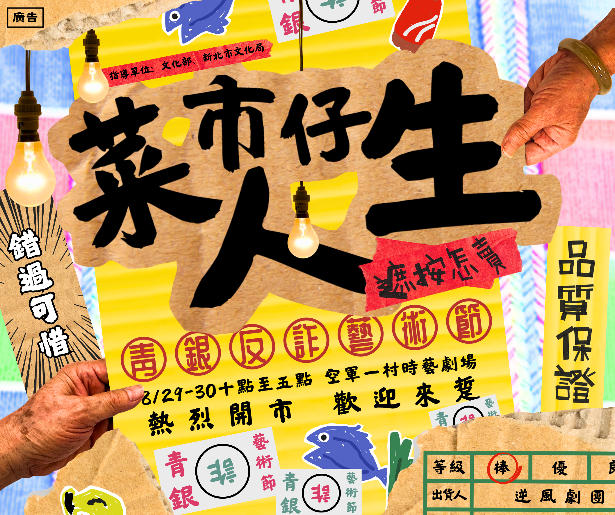  《菜市仔人生》青銀反詐藝術節，將於8月29日、8月30日在空軍三重一村登場