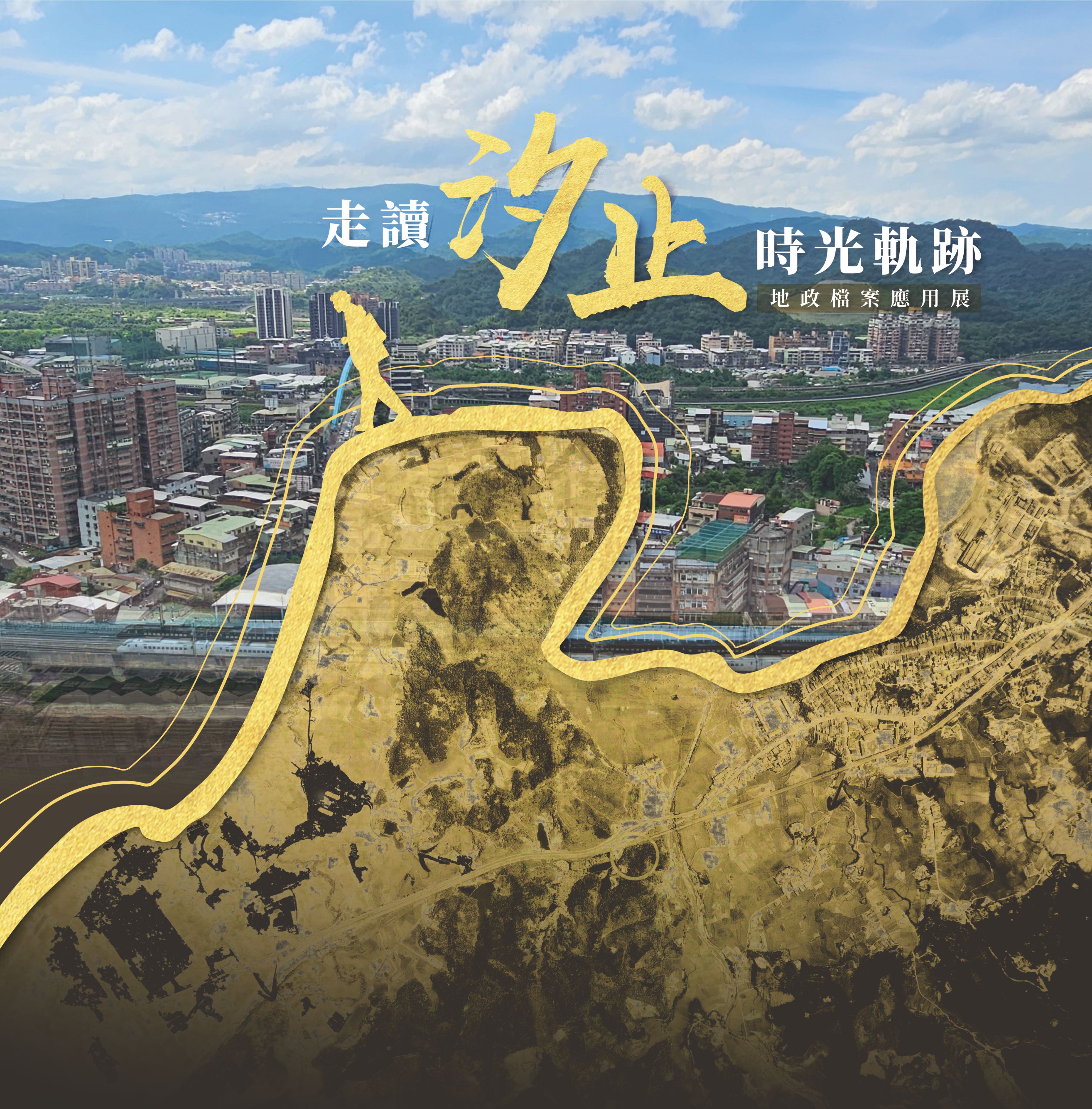 走讀汐止時光軌跡