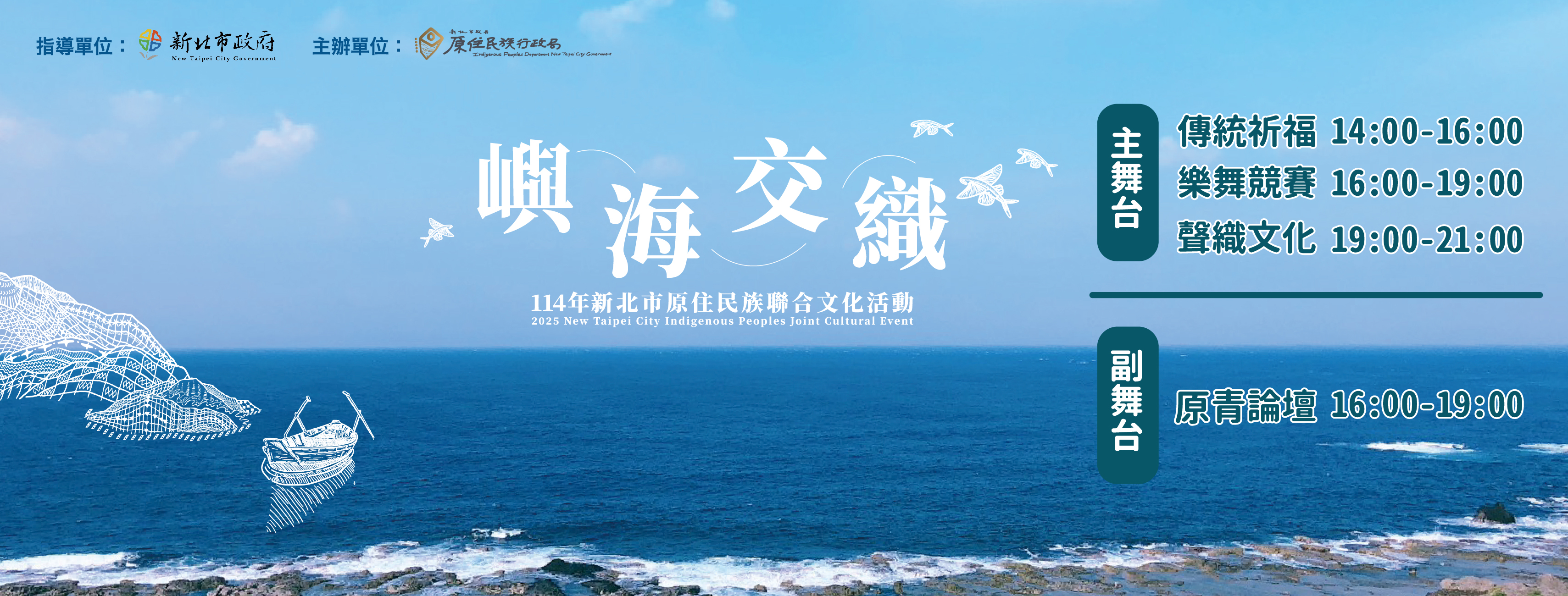 ▲114年新北市原住民族聯合文化活動－嶼海交織主視覺。(圖/新北市政府原民局提供)