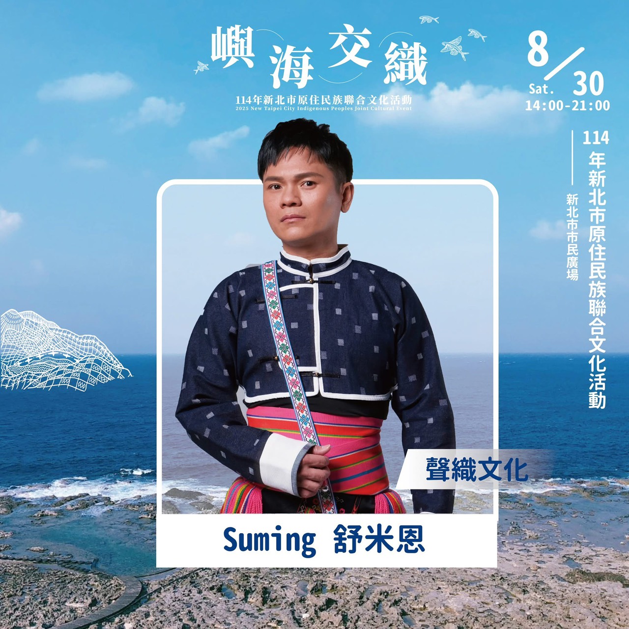 ▲「聲織文化」演出卡司：舒米恩Suming。(圖/新北市政府原民局提供)