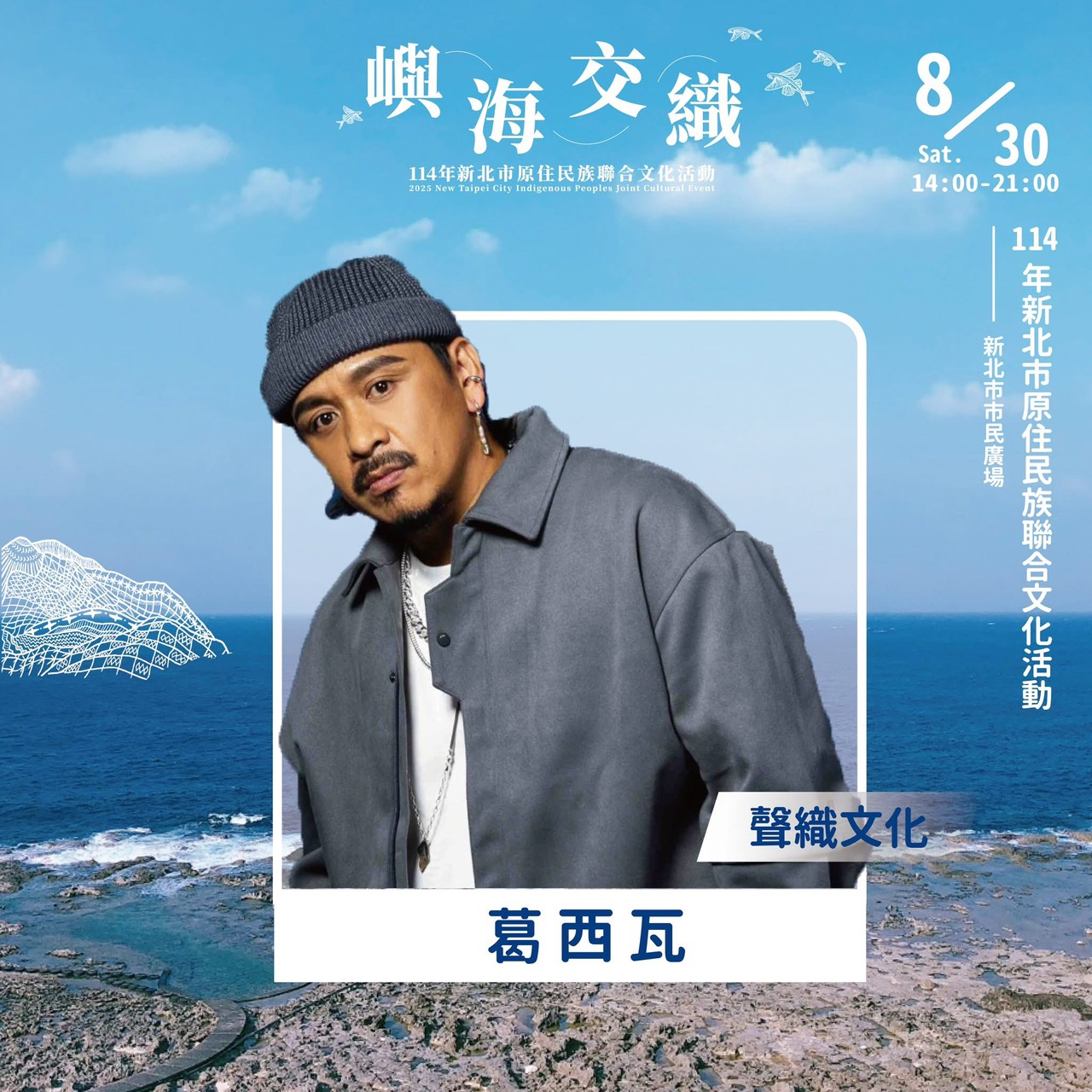 ▲「聲織文化」演出卡司：葛西瓦。(圖/新北市政府原民局提供)