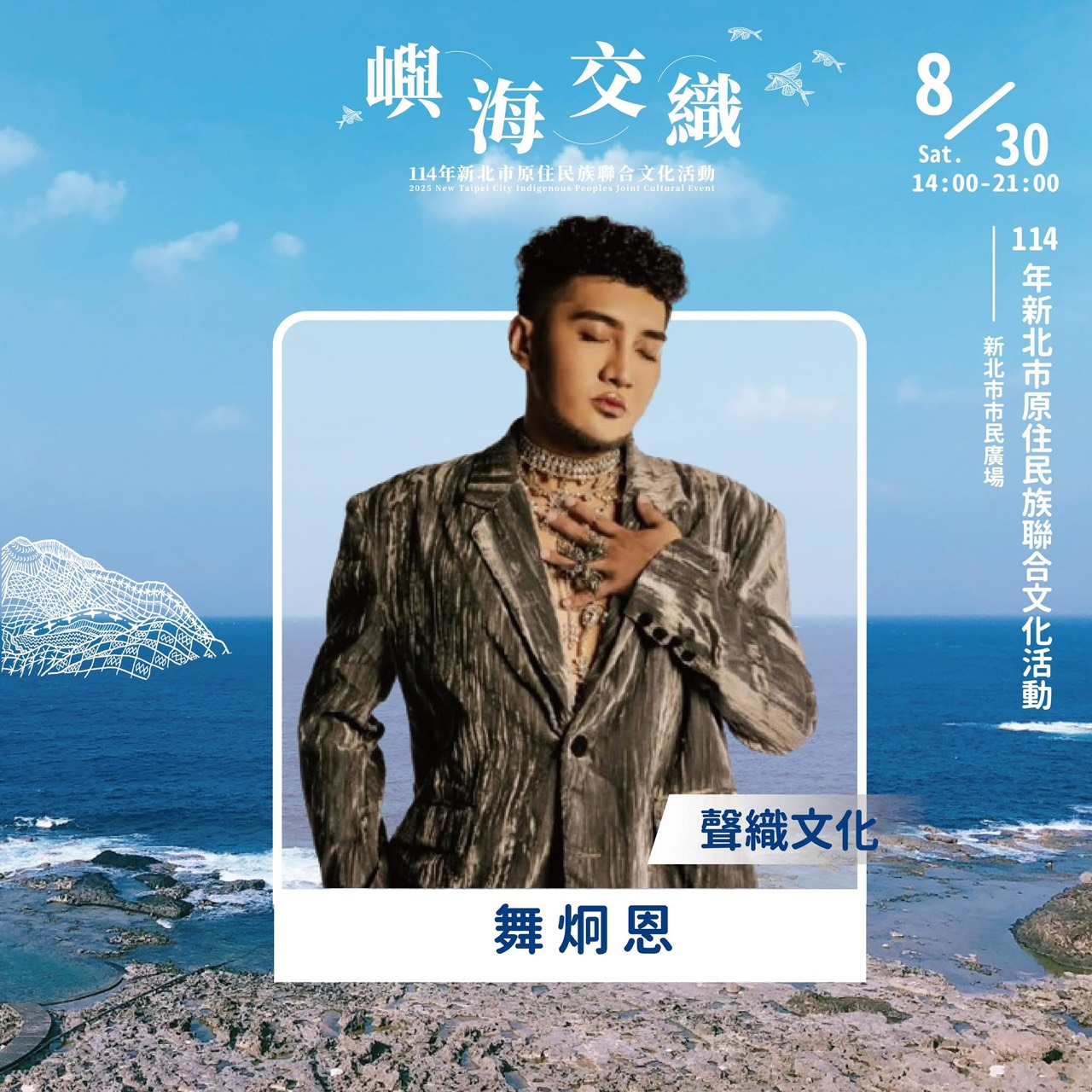 ▲「聲織文化」演出卡司：舞炯恩。(圖/新北市政府原民局提供)