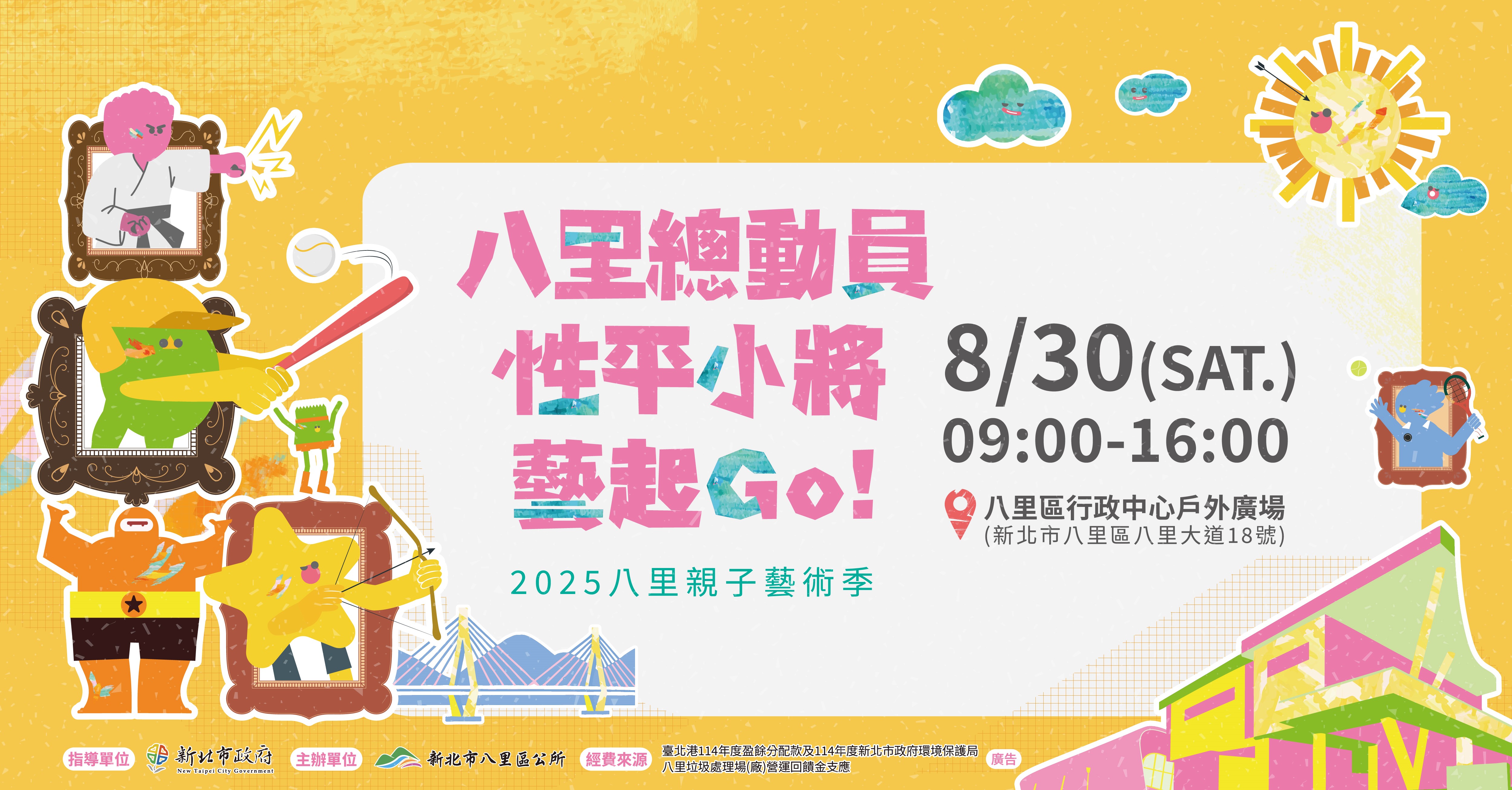 2025八里親子藝術季
